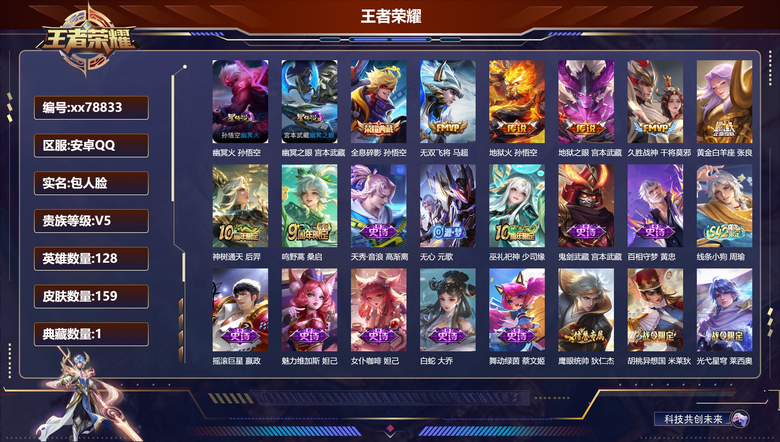王者荣耀账号安卓QQ@78833 包人脸 V5 贵族积分6234 安卓QQ/159皮肤/127英雄/1典藏/0珍品无双/0无双/0珍品传说/7传说/38史诗/8稀有英雄