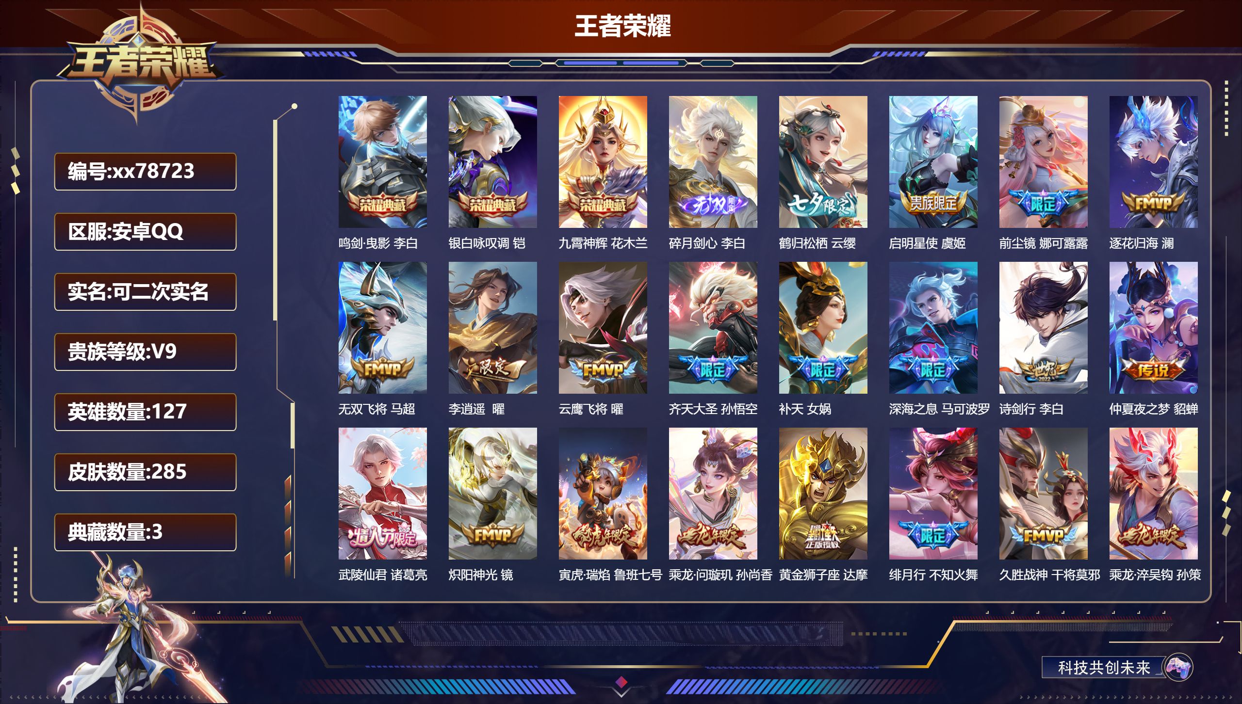 王者荣耀账号安卓QQ@78723 可二次 V9 贵族积分 安卓QQ/285皮肤/127英雄/3典藏/0珍品无双/1无双/0珍品传说/31传说/77史诗/8稀有英雄
