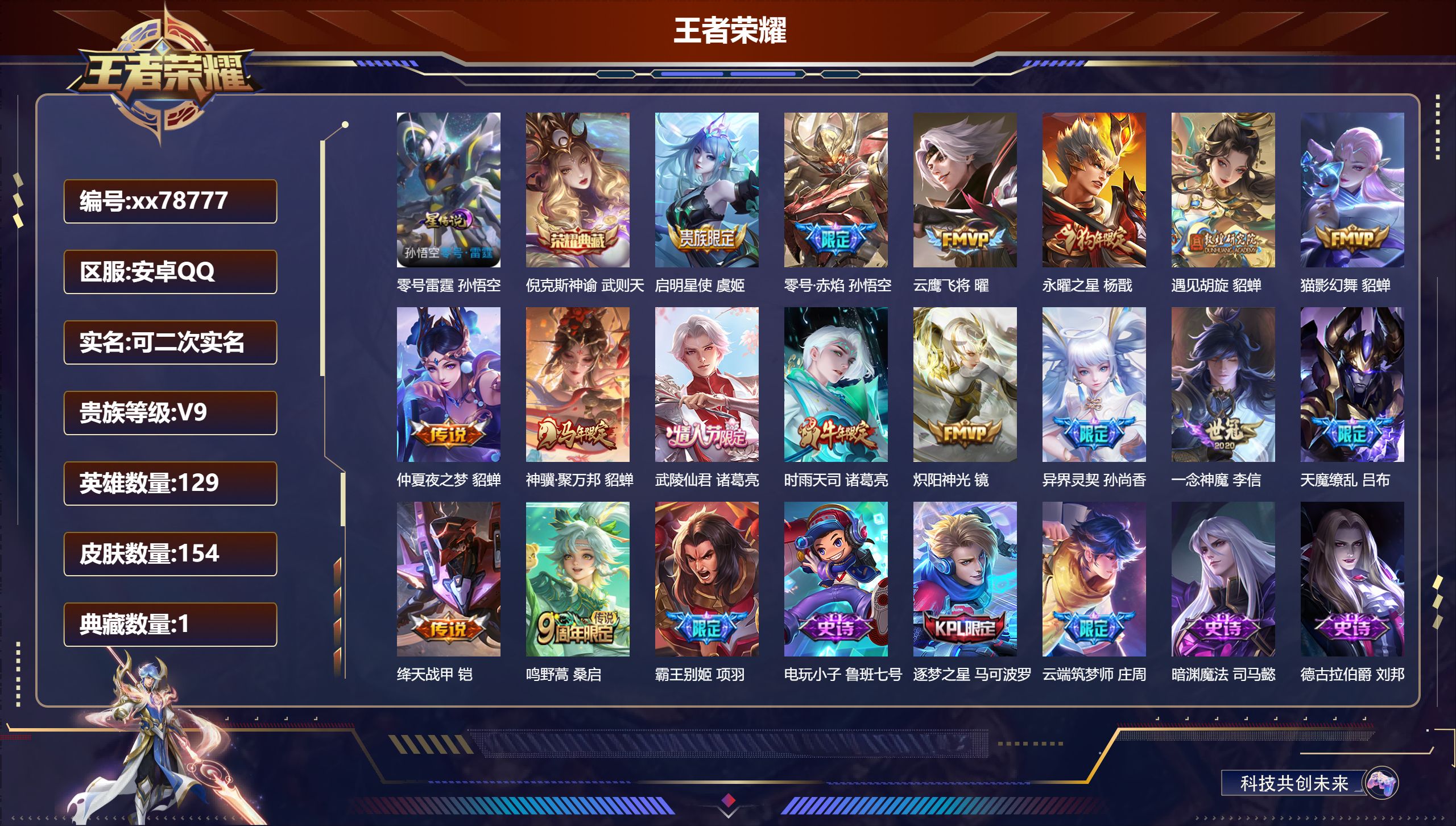 王者荣耀账号安卓QQ@78777 可二次 V9 贵族积分 安卓QQ/154皮肤/129英雄/1典藏/0珍品无双/0无双/0珍品传说/16传说/35史诗/9稀有英雄
