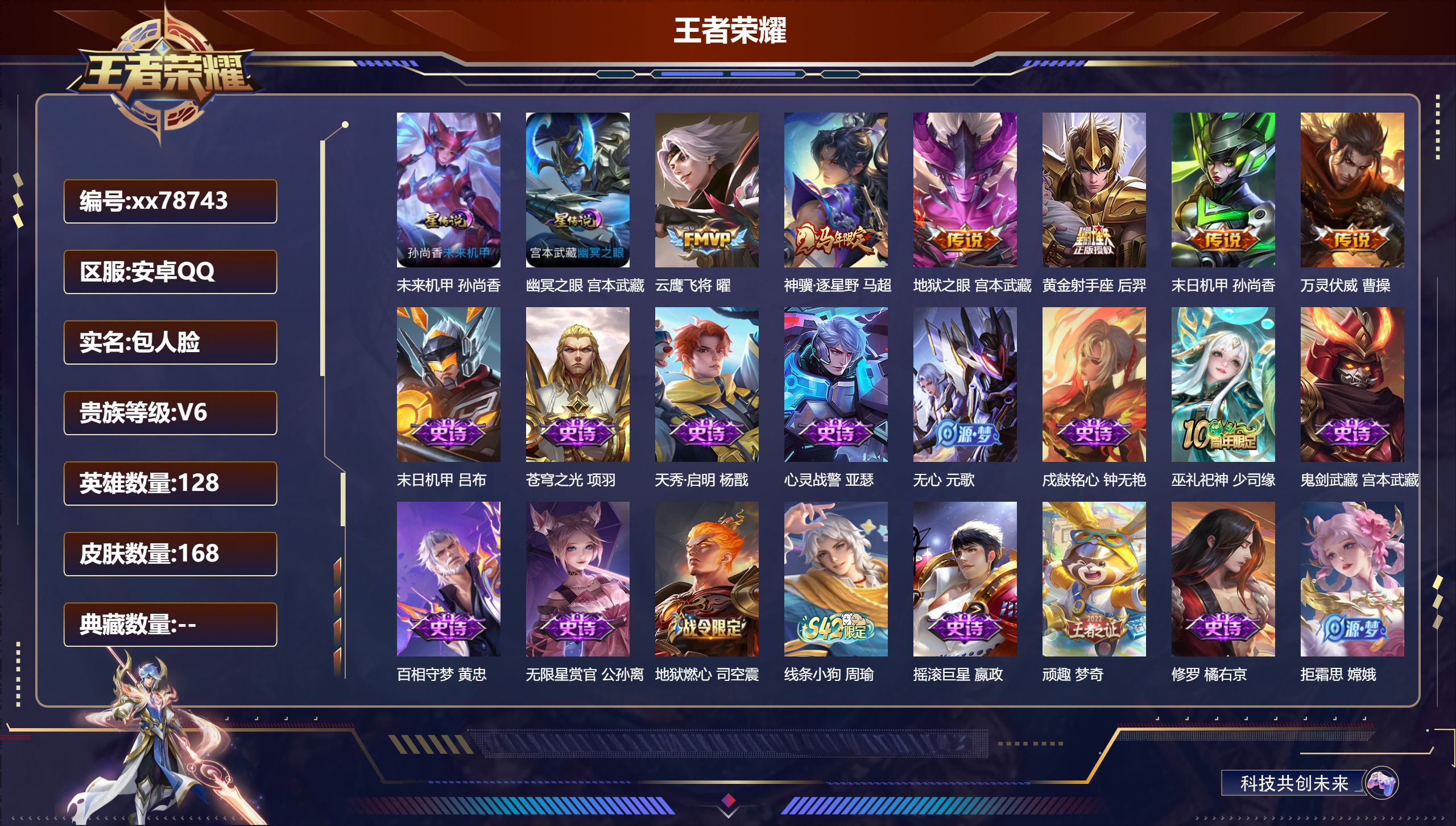 王者荣耀账号安卓QQ@78743 包人脸 V6 贵族积分12576 安卓QQ/168皮肤/128英雄/0典藏/0珍品无双/0无双/0珍品传说/6传说/49史诗/8稀有英雄