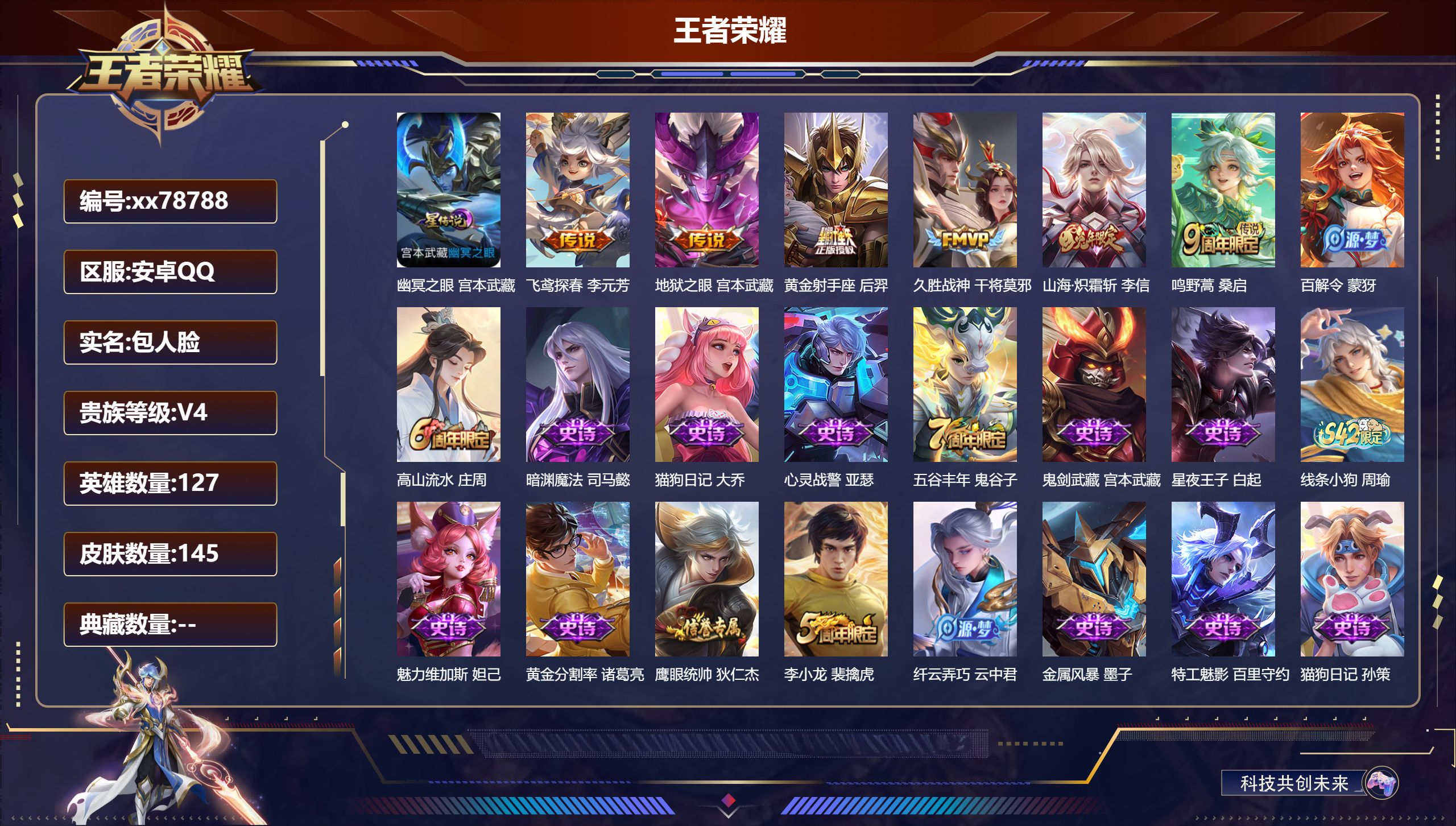 王者荣耀账号安卓QQ@78788 包人脸 V4 贵族积分4489 安卓QQ/145皮肤/127英雄/0典藏/0珍品无双/0无双/0珍品传说/6传说/39史诗/7稀有英雄