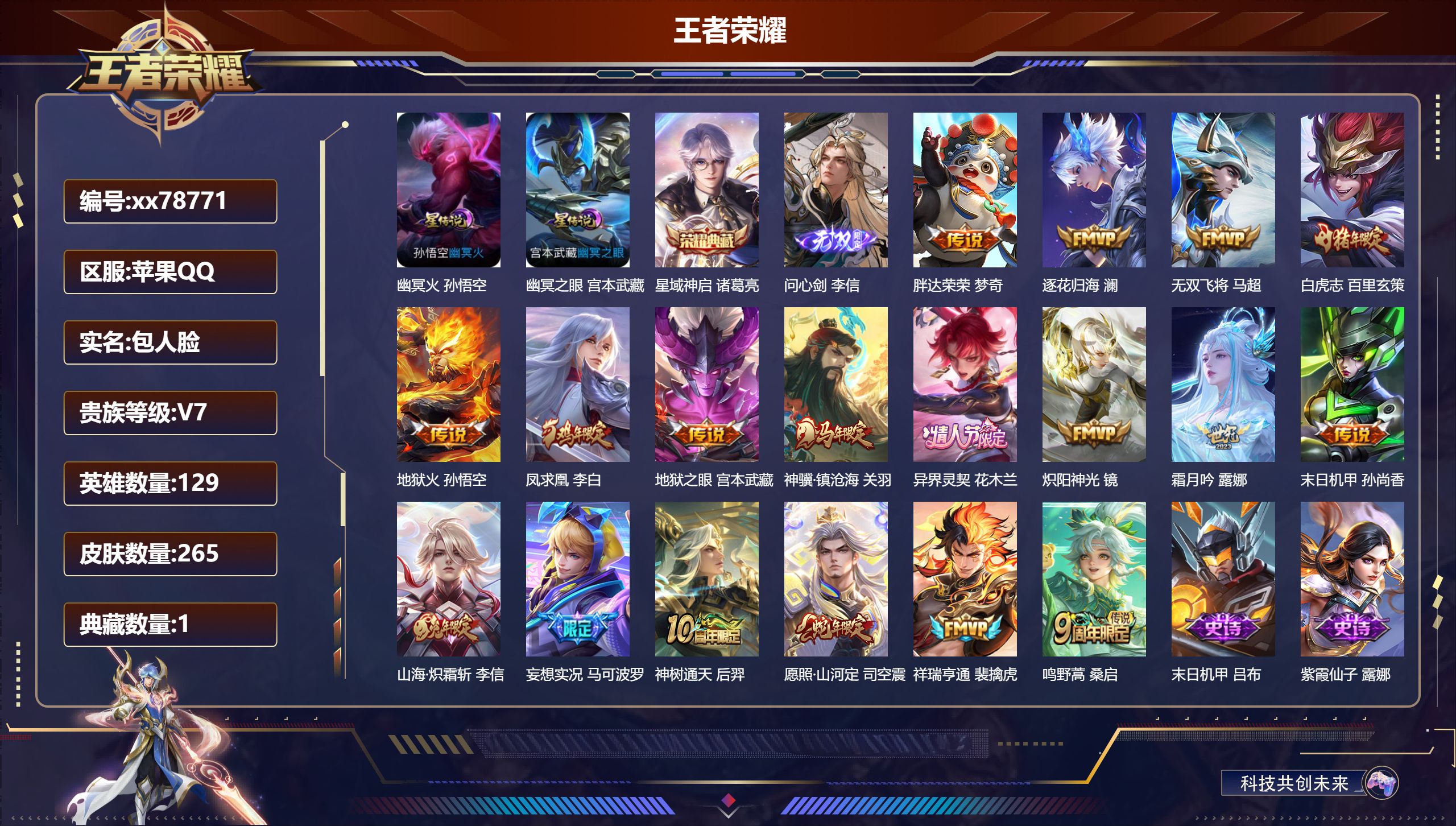 王者荣耀账号苹果QQ@78771 包人脸 V7 贵族积分42105 苹果QQ/265皮肤/129英雄/1典藏/0珍品无双/1无双/0珍品传说/18传说/69史诗/9稀有英雄