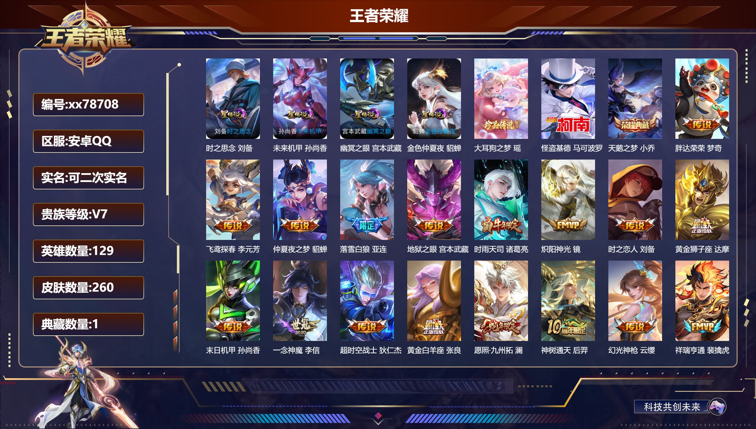 王者荣耀账号安卓QQ@78708 可二次 V7 贵族积分46380 安卓QQ/260皮肤/129英雄/1典藏/0珍品无双/0无双/2珍品传说/18传说/72史诗/9稀有英雄  发育路36段  打野48段  对抗路40段 