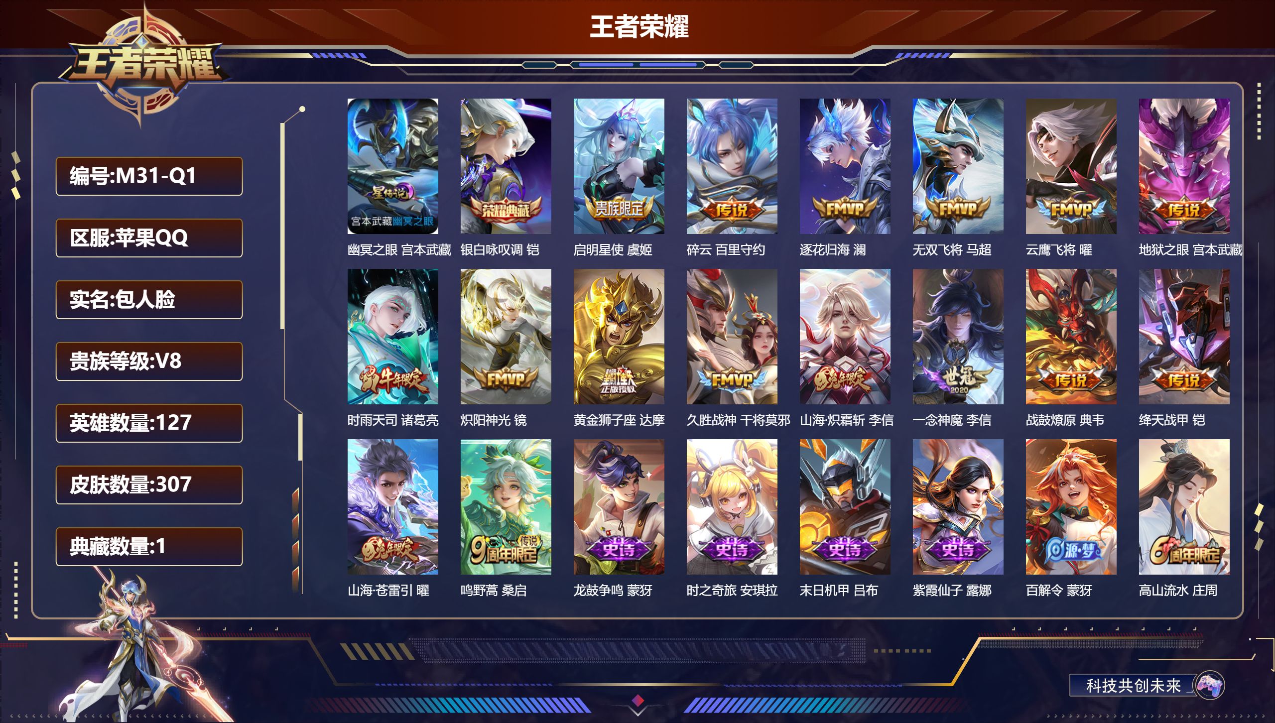 王者荣耀账号苹果QQ127英雄-307皮肤--V8-1典藏16传说 打野37段 金标 司马懿 1星传说 幽冥之眼【全皮英雄】 影全皮 【典藏】 银白咏叹调 【传说】 战鼓燎原 逐花归海 鸣野蒿 启明星使 时雨天司 山海苍