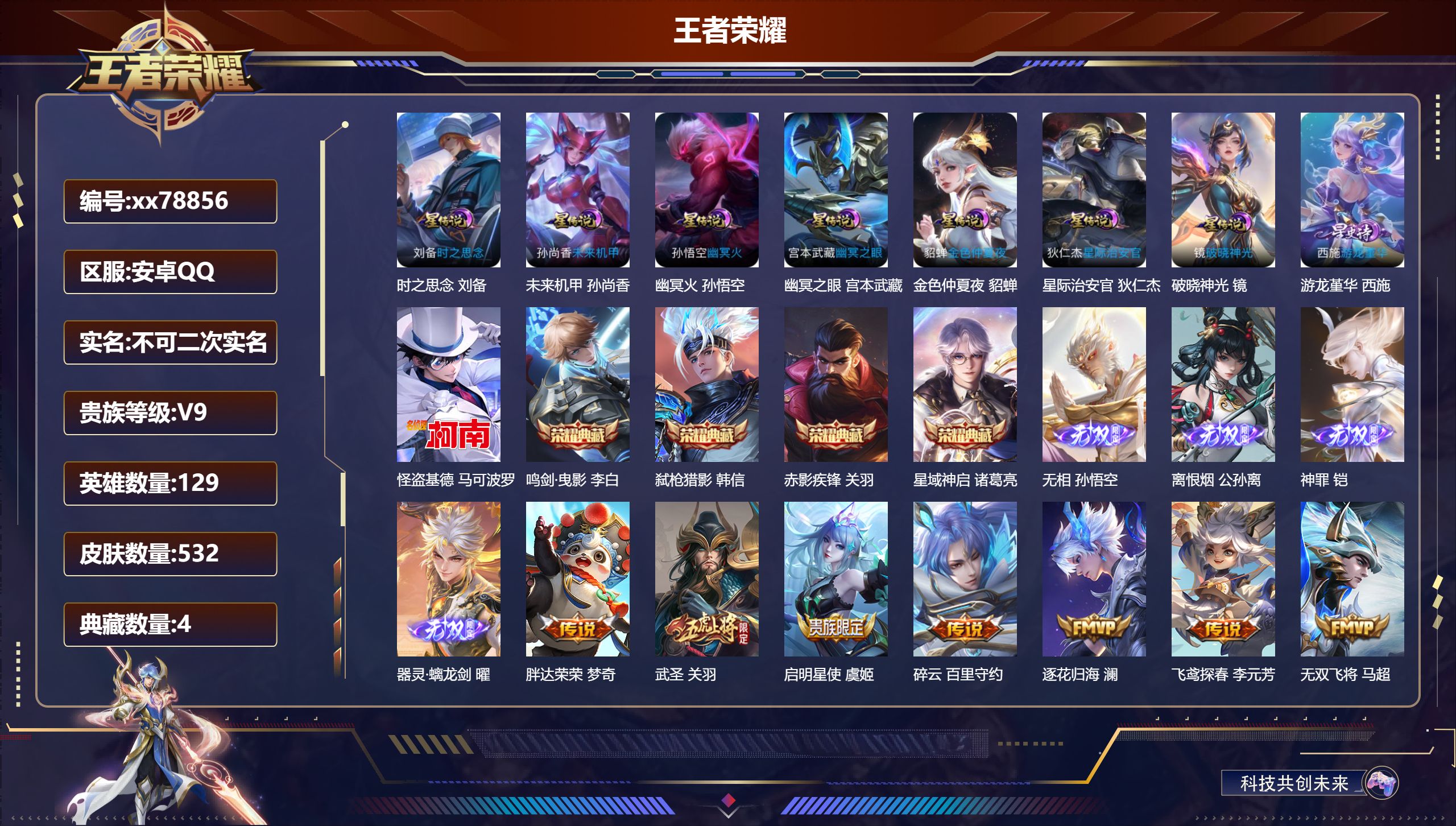 王者荣耀账号安卓QQ@78856 不包人脸 V9 贵族积分 安卓QQ/532皮肤/129英雄/4典藏/0珍品无双/4无双/1珍品传说/59传说/172史诗/9稀有英雄  发育路33段  打野45段 对抗路40段 中路31