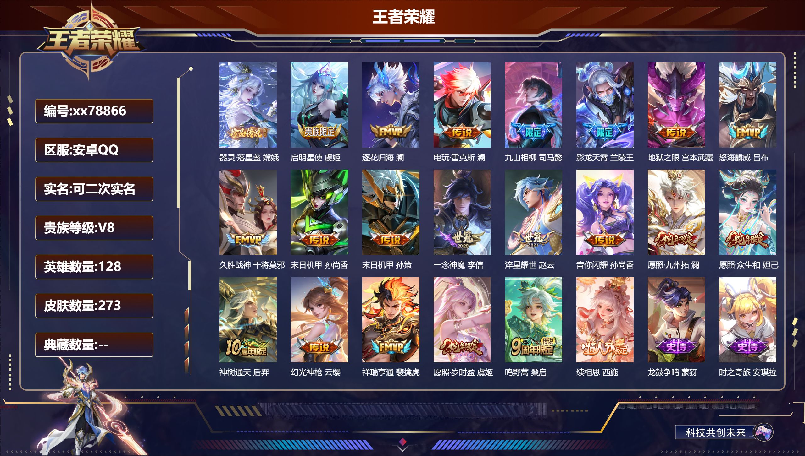 王者荣耀账号安卓QQ@78866 可二次 V8 贵族积分54648 安卓QQ/273皮肤/128英雄/0典藏/0珍品无双/0无双/1珍品传说/21传说/84史诗/8稀有英雄