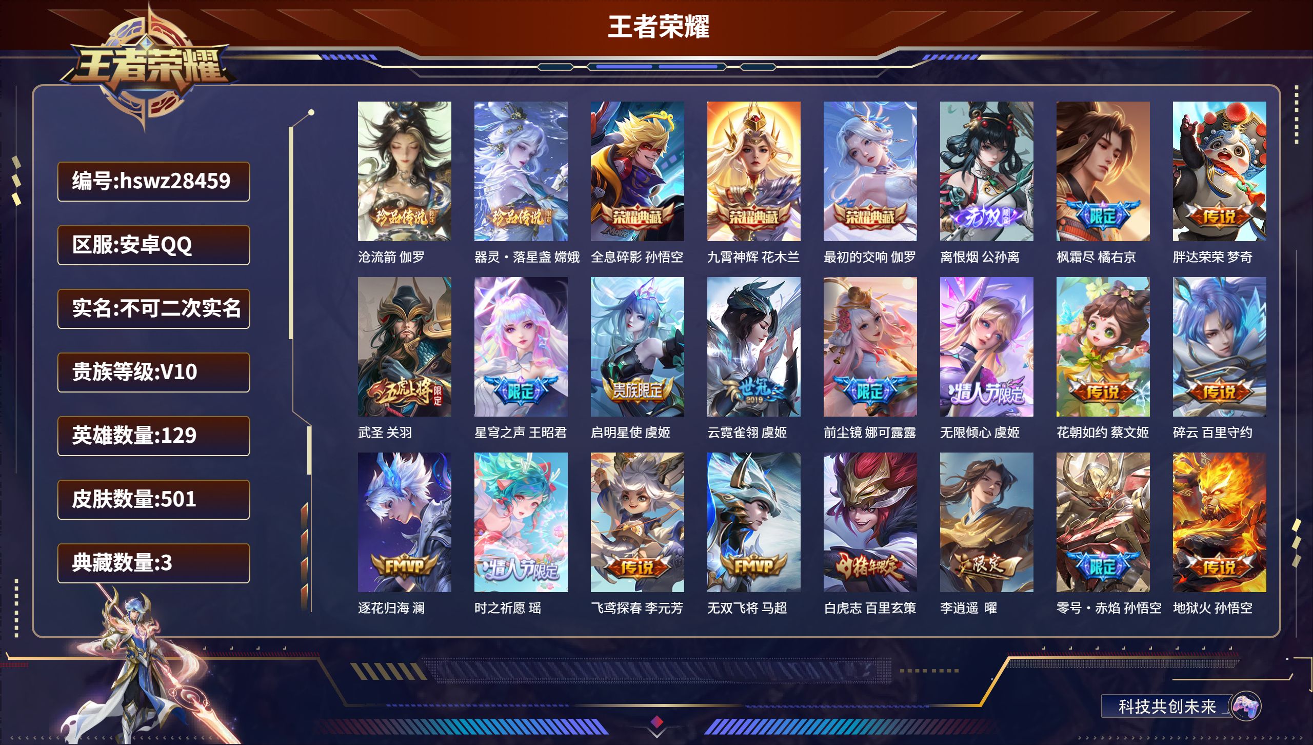 王者荣耀账号安卓QQ129英雄-501皮肤-安卓QQ/至尊星耀/501皮肤/129英雄/3典藏/0珍品无双/1无双/2珍品传说/80传说/161史诗/9稀有英雄【2 珍品传说】沧流箭 伽罗,器灵·落星盏 嫦娥,【3 典藏