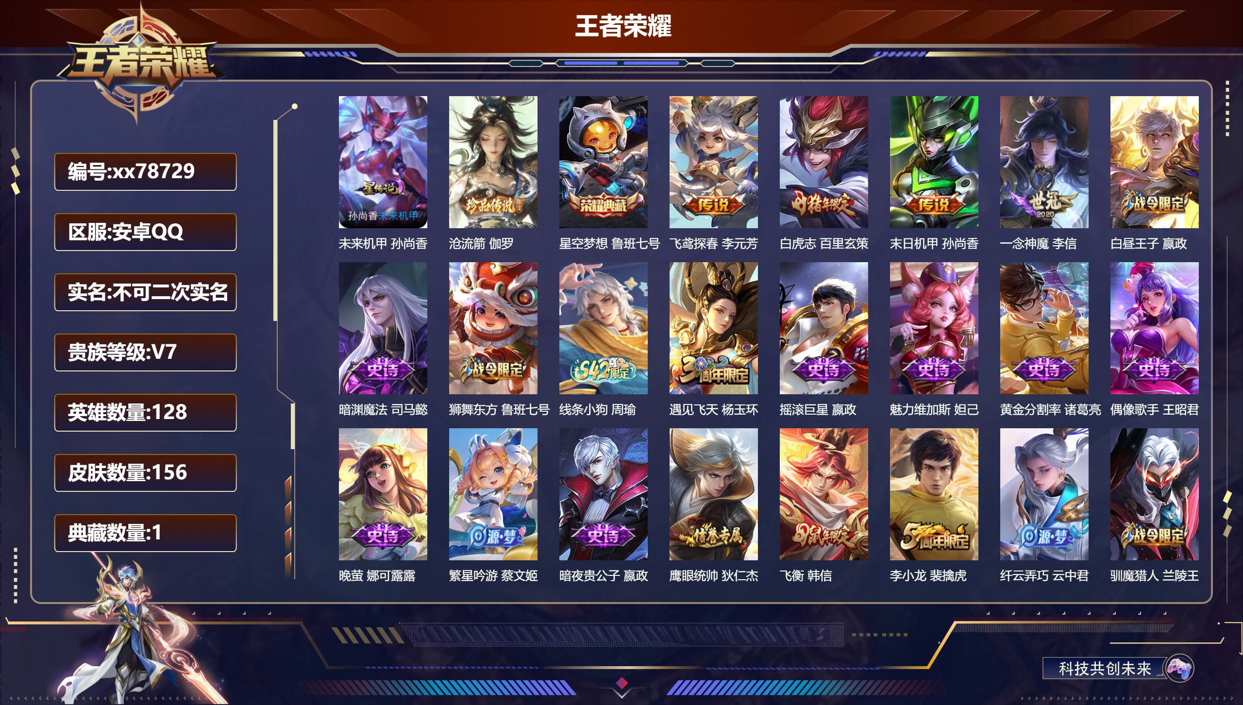 王者荣耀账号安卓QQ@78729 不包人脸 V7 贵族积分29058 安卓QQ/156皮肤/128英雄/1典藏/0珍品无双/0无双/1珍品传说/4传说/38史诗/8稀有英雄
