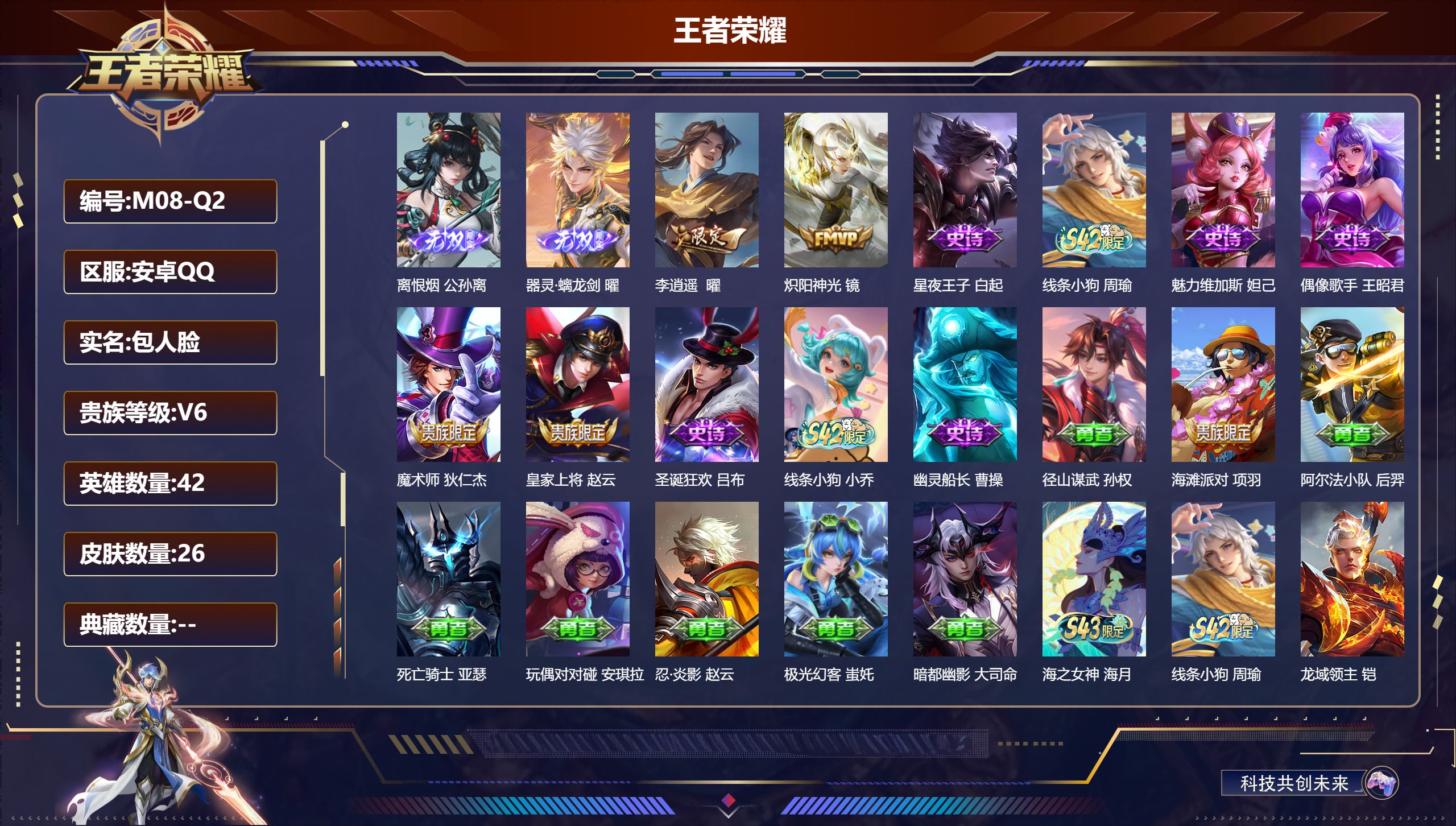 王者荣耀账号安卓QQ42英雄-26皮肤-v6/永恒钻石/42英雄/2无双/2传说/10史诗/2稀有英雄【2 无双皮肤】离恨烟 公孙离,器灵·螭龙剑 曜,【2 传说皮肤】李逍遥  曜,炽阳神光 镜,【10史诗皮肤】星夜王子