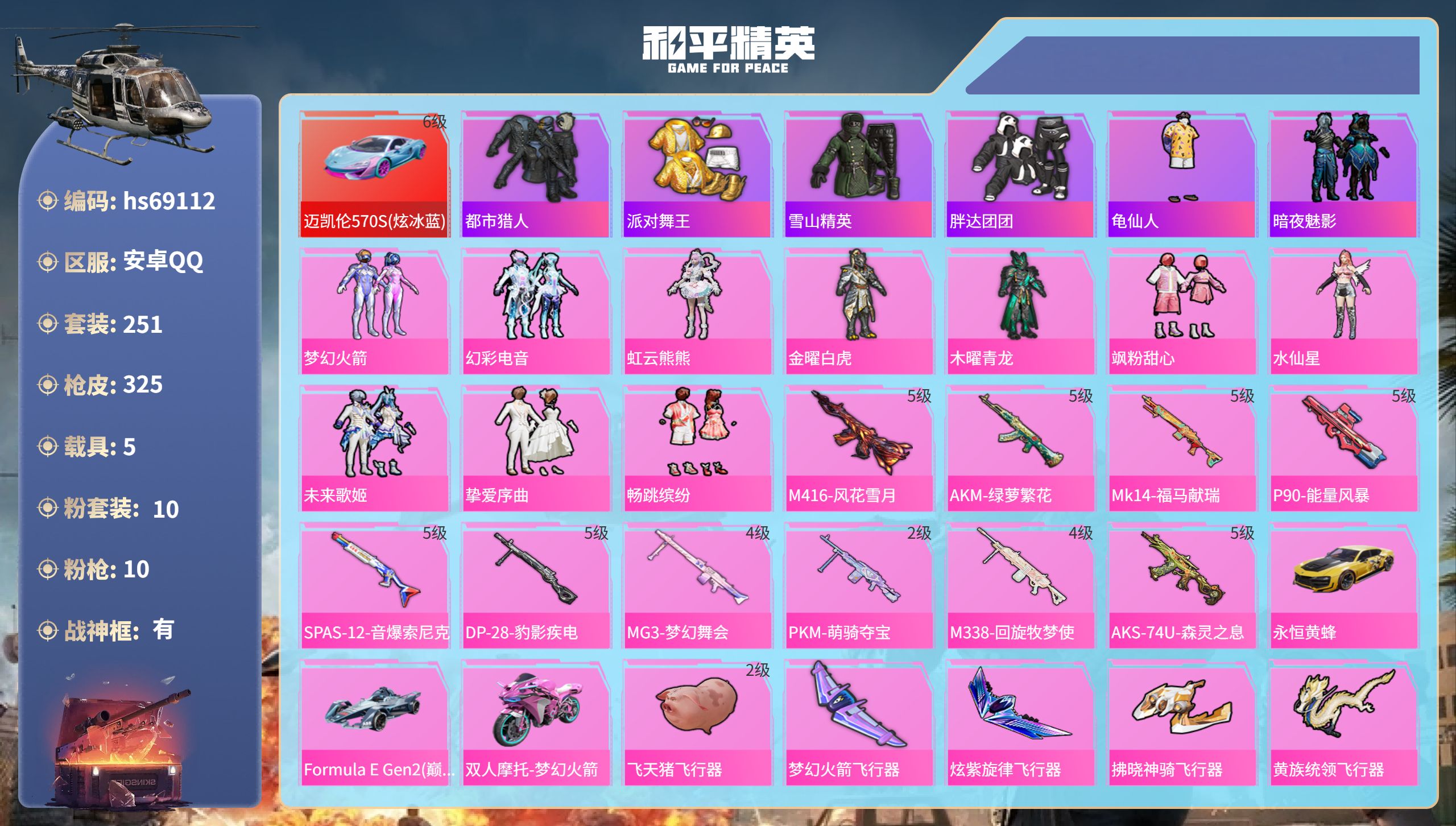 和平精英账号安卓QQ5载具-251套装-325枪皮-hs69112 安卓手Q-22王牌印记-有战神框-10粉装-10特效枪-5载具-热力值-251套装-325枪皮-2卓越印记-1传奇印记
【10粉装】套装-梦幻火箭,套装