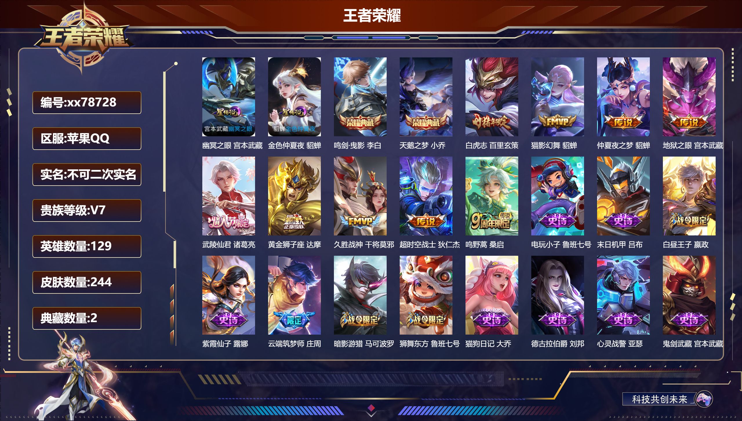 王者荣耀账号苹果QQ@78728 不包人脸 V7 贵族积分37556 苹果QQ/244皮肤/129英雄/2典藏/0珍品无双/0无双/0珍品传说/9传说/63史诗/9稀有英雄  历史（  省标李白 瑶 扁鹊）