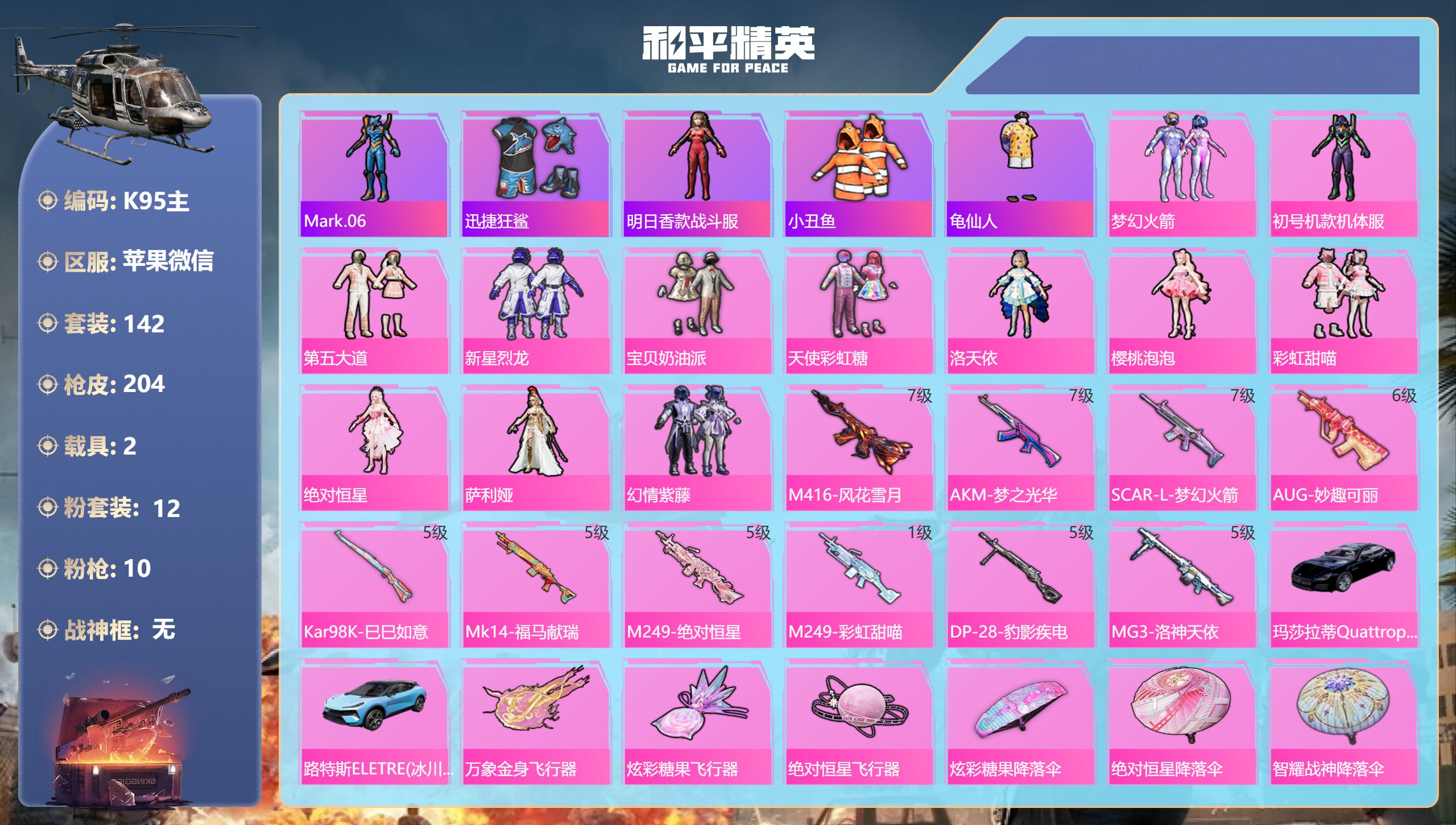 和平精英账号苹果微信2载具-142套装-204枪皮-永久社交限制-1稀有2载具12粉装10特效 枪6热门142套装204枪皮 66982热力值 16印记 历史超级王牌27星 【1稀有】 AKM-缤纷海域 【2载具】 路特