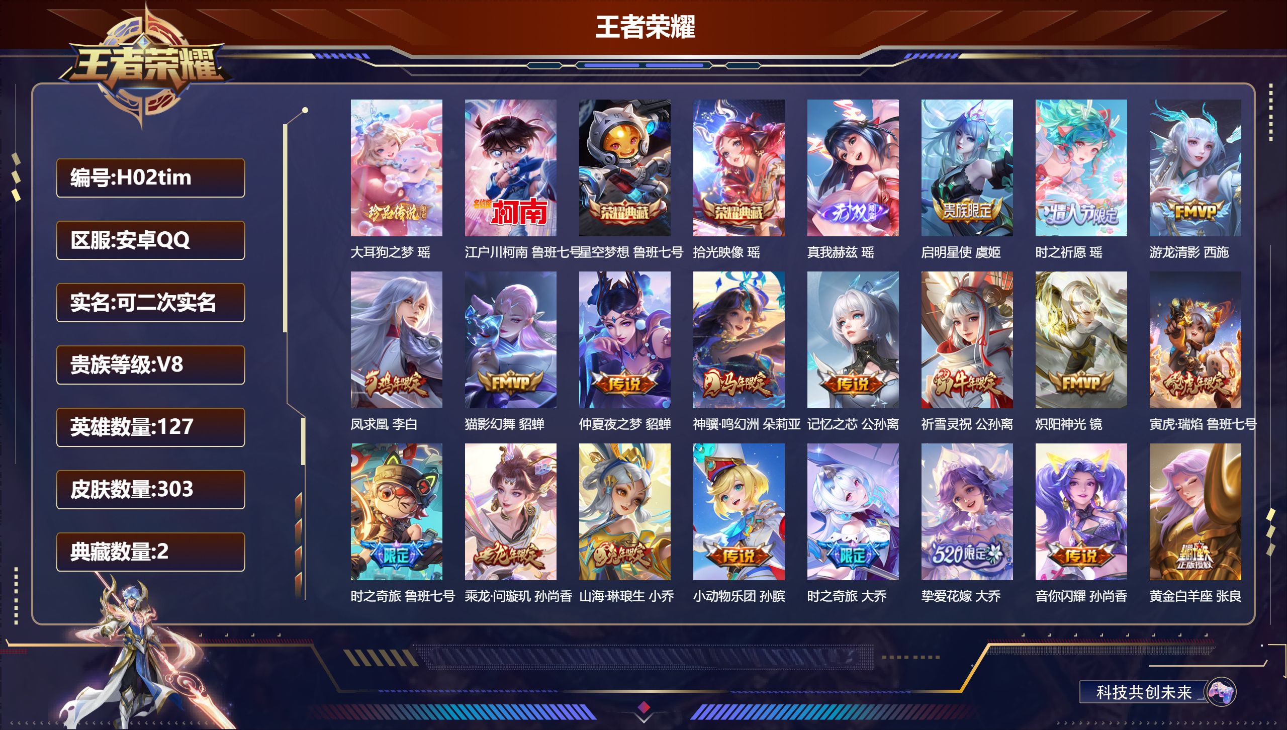 王者荣耀账号安卓QQ127英雄-303皮肤--v8-2典藏1无双2珍品传说21传说 金标 孙膑【全皮英雄】 瑶全皮 鲁班七号全皮 大乔全皮 【典藏】 拾光映像 星空梦想 【无双】 真我赫兹瑶 【珍品传说】 大耳狗之梦 江
