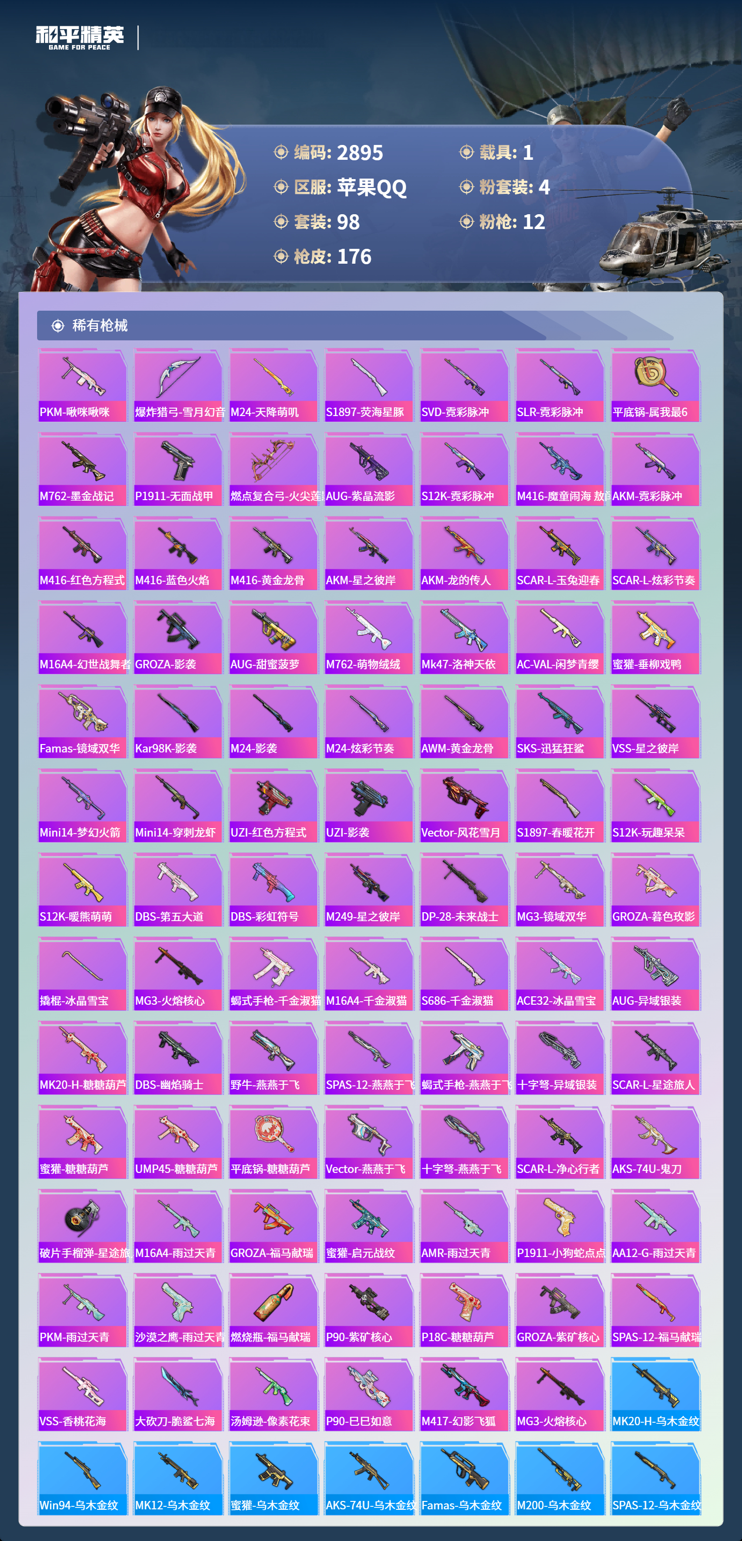 HPLX4170459和平精英账号详情图4