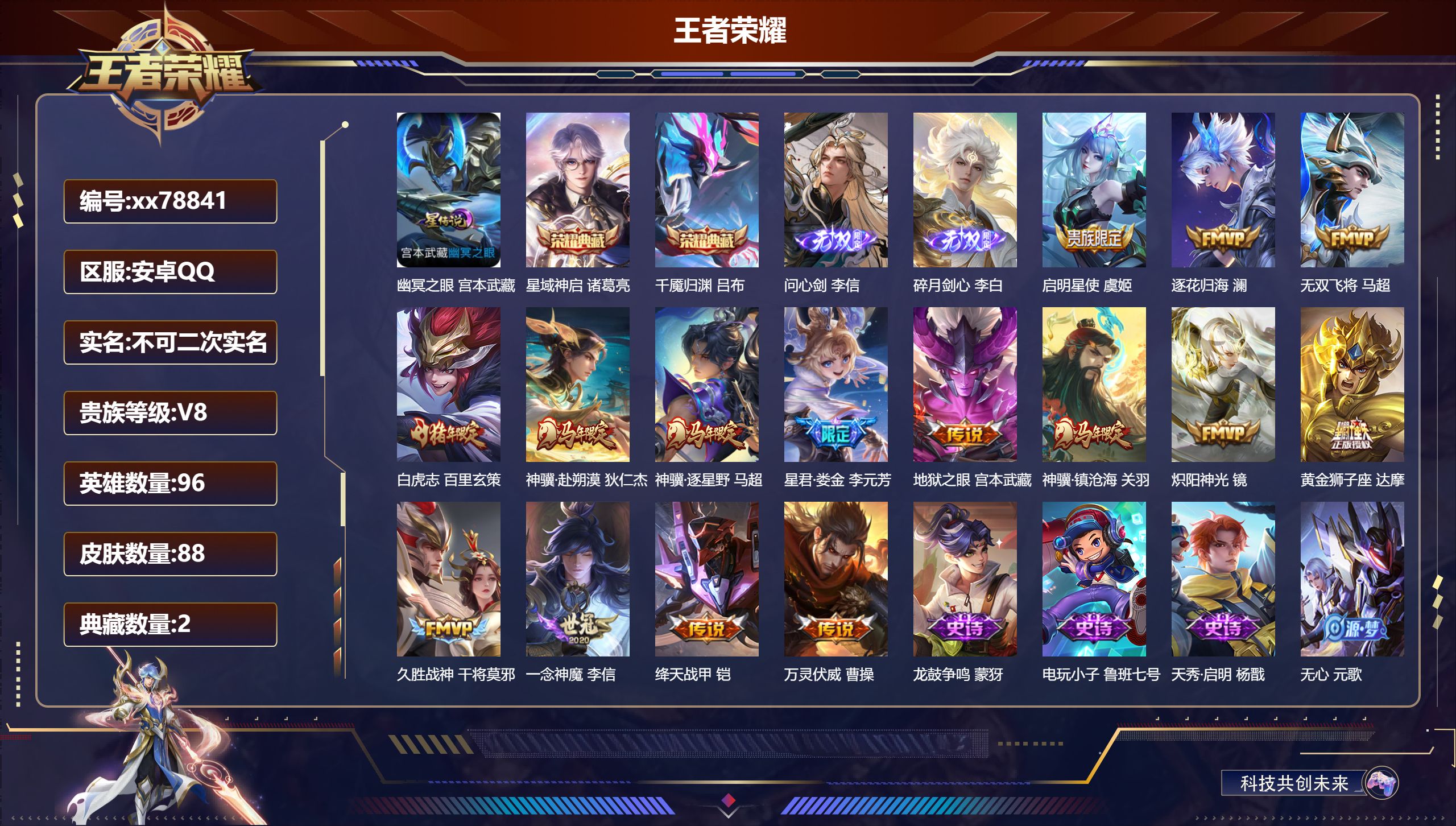 王者荣耀账号安卓QQ@78841 不包人脸 V8 贵族积分60588 安卓QQ/88皮肤/96英雄/2典藏/0珍品无双/2无双/0珍品传说/15传说/33史诗/6稀有英雄