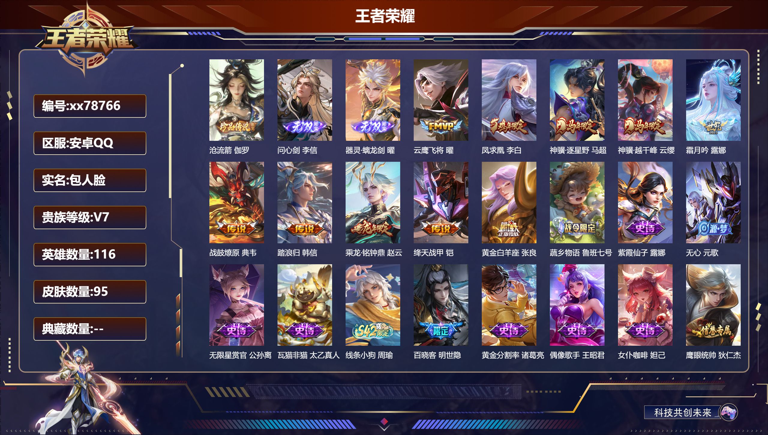 王者荣耀账号安卓QQ@78766 包人脸 V7 贵族积分34242 安卓QQ/95皮肤/116英雄/0典藏/0珍品无双/2无双/1珍品传说/10传说/24史诗/6稀有英雄