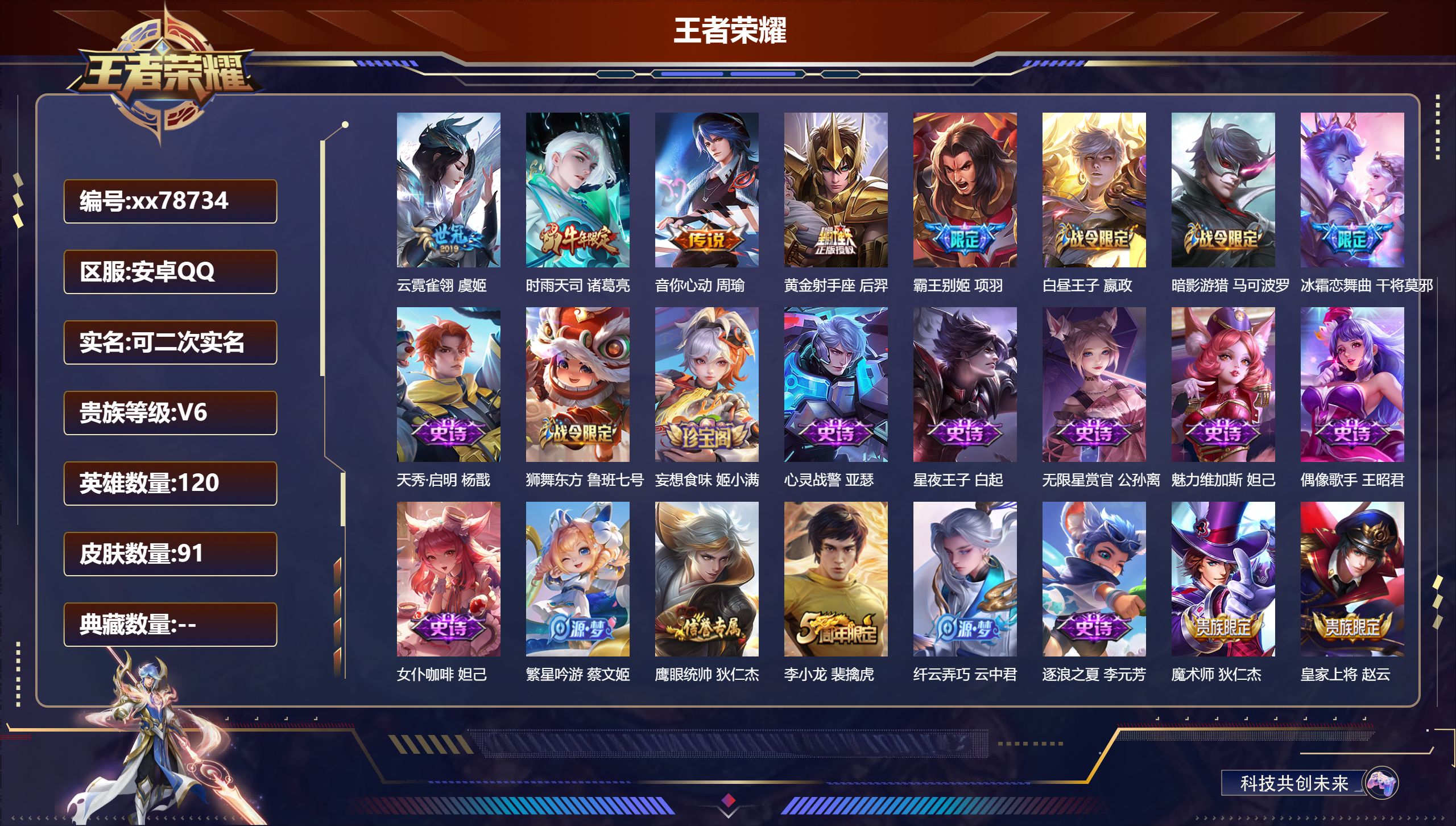 王者荣耀账号安卓QQ@78734 可二次 V6 贵族积分19046 安卓QQ/91皮肤/120英雄/0典藏/0珍品无双/0无双/0珍品传说/4传说/28史诗/7稀有英雄