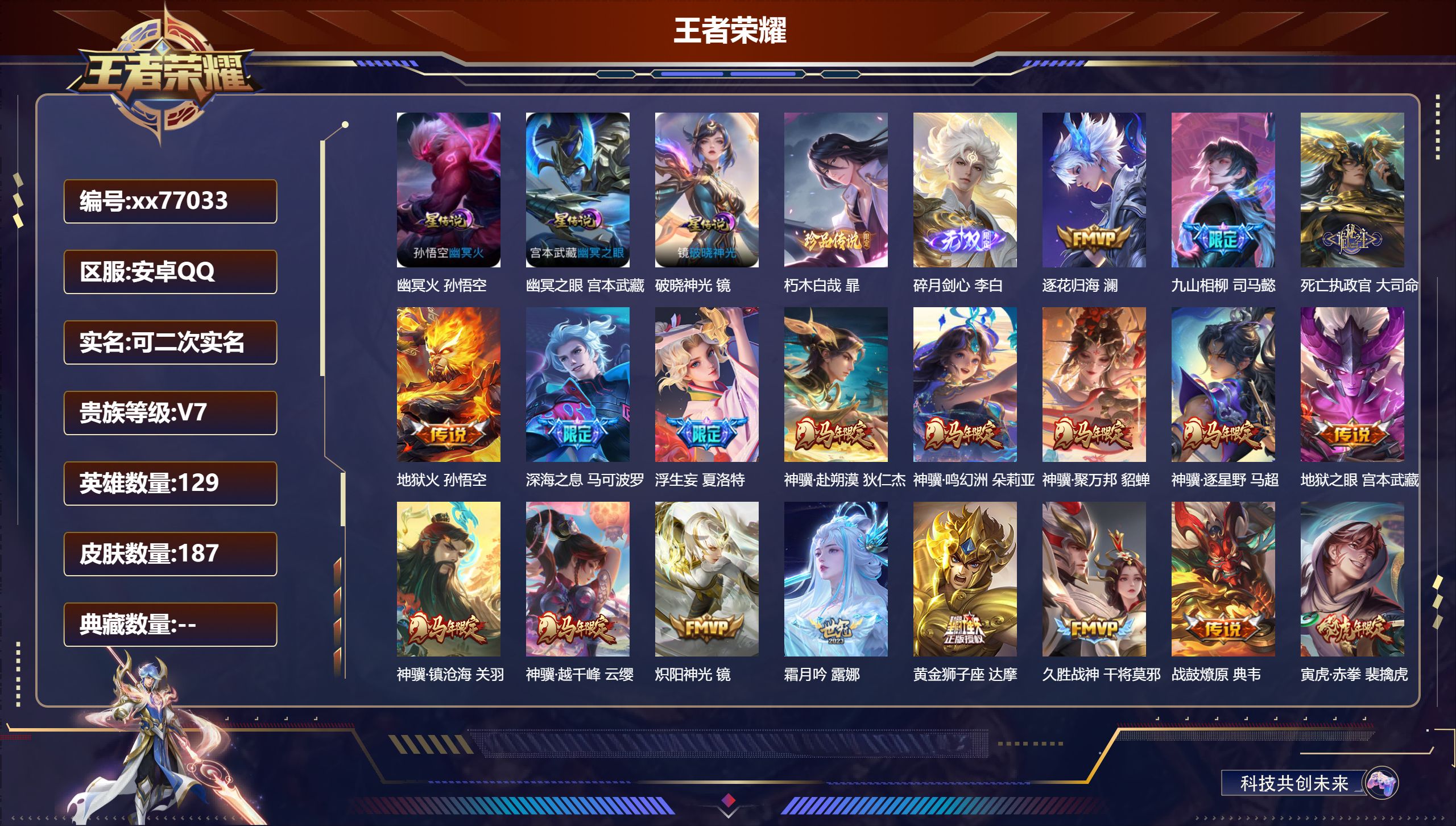 王者荣耀账号安卓QQ@77033 可二次 V7 贵族积分49564 安卓QQ/186皮肤/128英雄/0典藏/0珍品无双