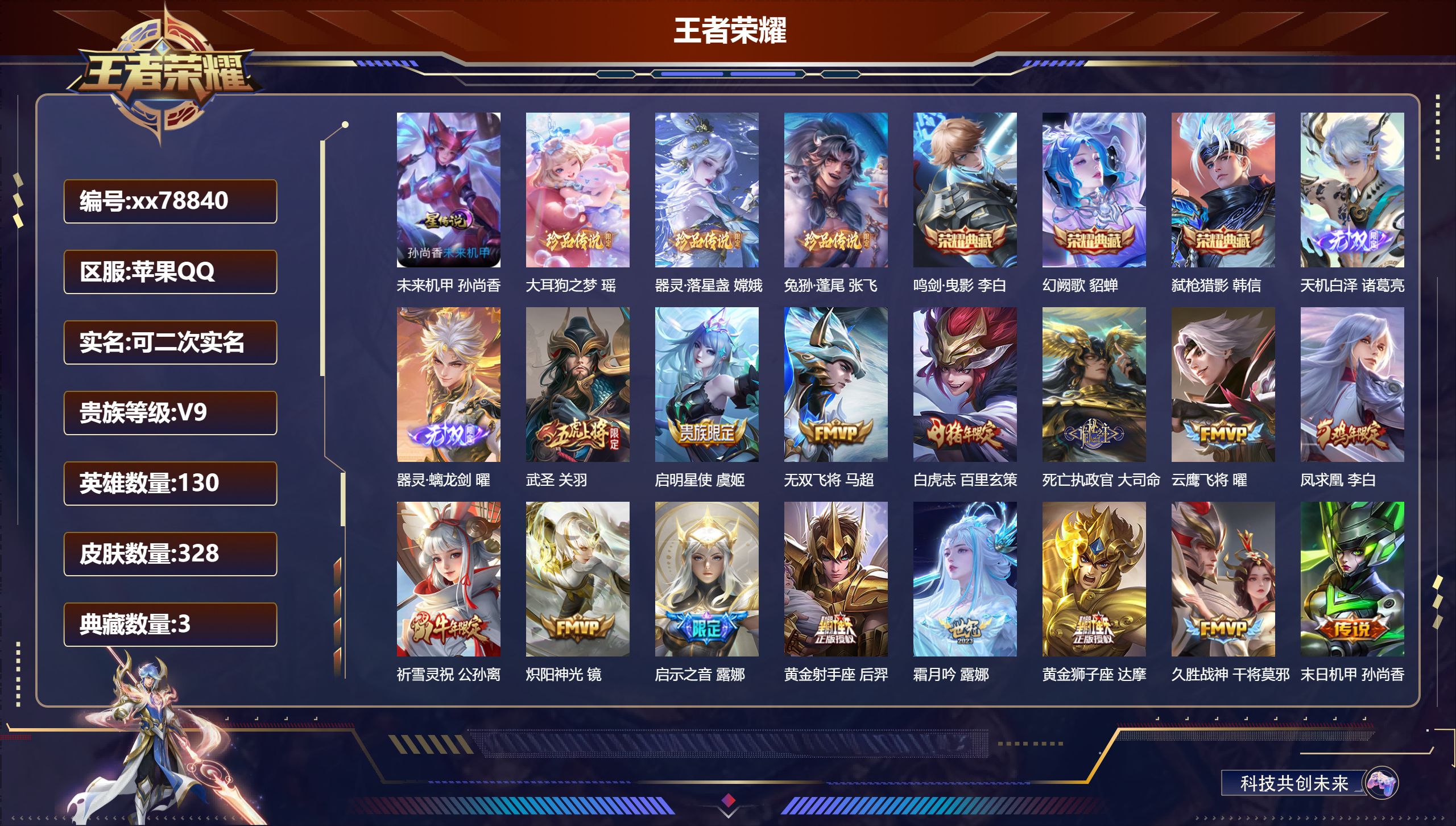 王者荣耀账号苹果QQ@78840 可二次 V9 贵族积分 苹果QQ/328皮肤/130英雄/3典藏/0珍品无双/2无双/3珍品传说/23传说/96史诗/10稀有英雄