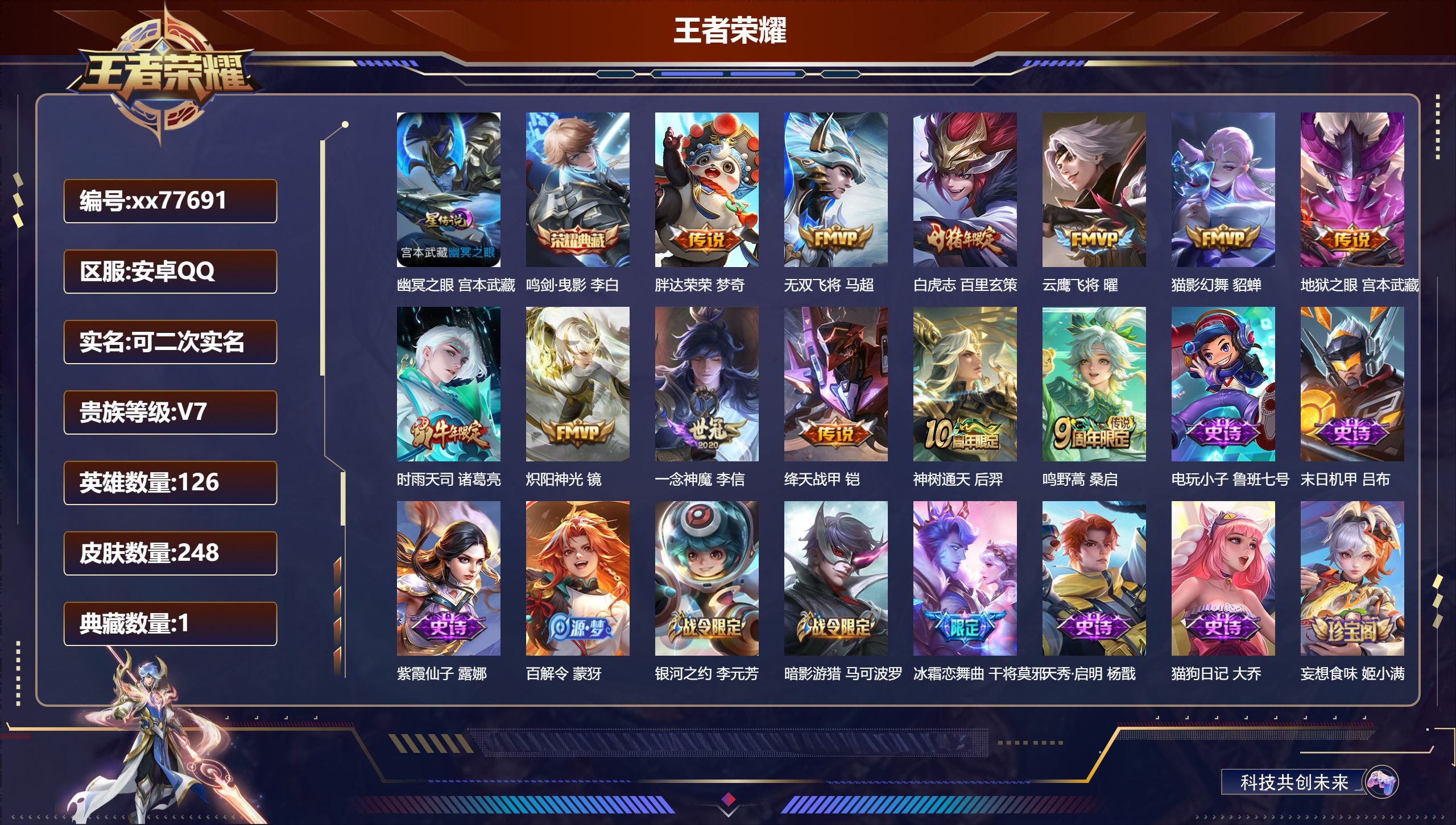 王者荣耀账号安卓QQ@77691 可二次 V7 贵族积分31736 安卓QQ/248皮肤/126英雄/1典藏/0珍品无双