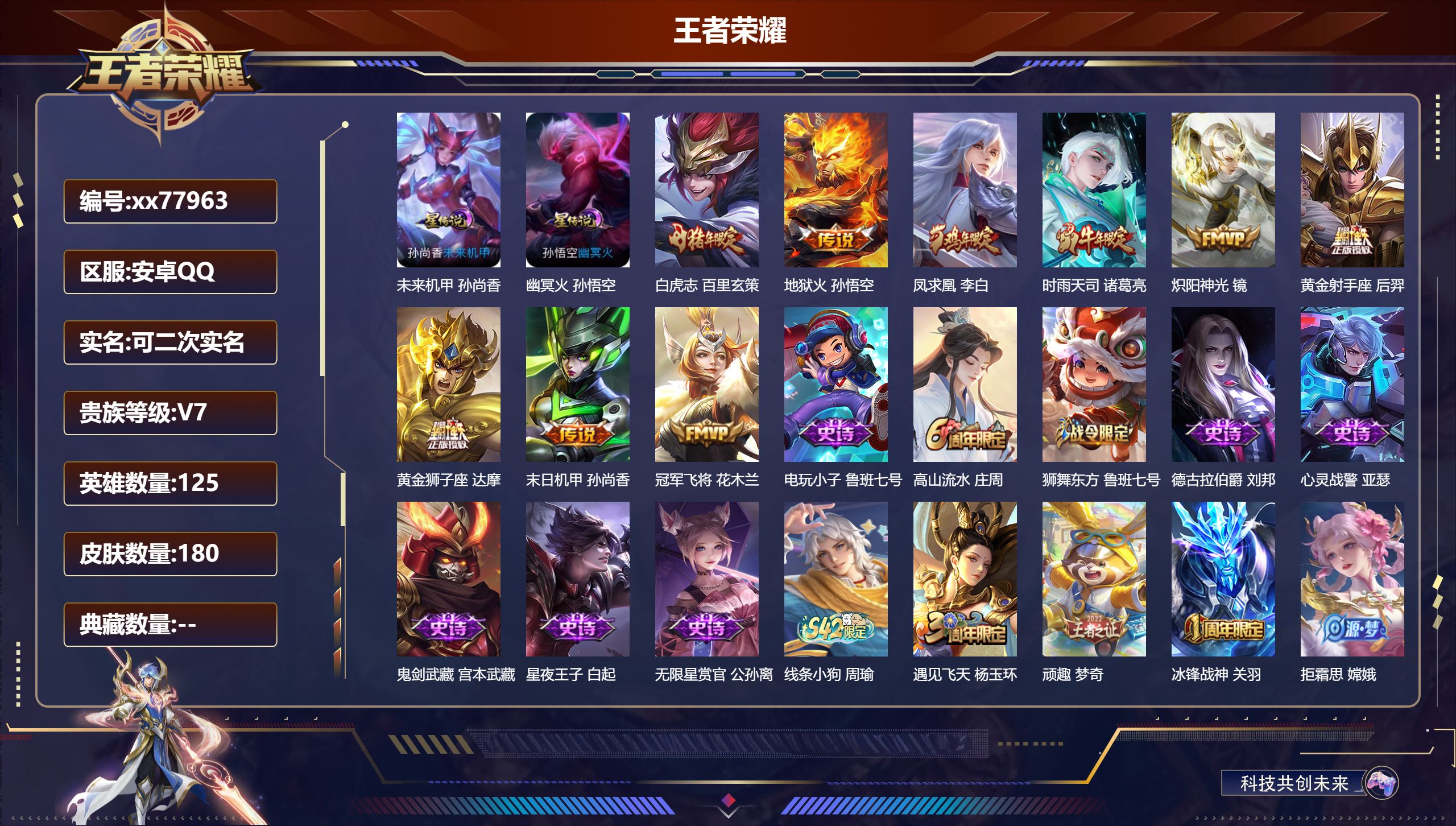 王者荣耀账号安卓QQ@77963 可二次 V7 贵族积分24500 安卓QQ/180皮肤/125英雄/0典藏/0珍品无双/0无双/0珍品传说/9传说/51史诗/8稀有英雄