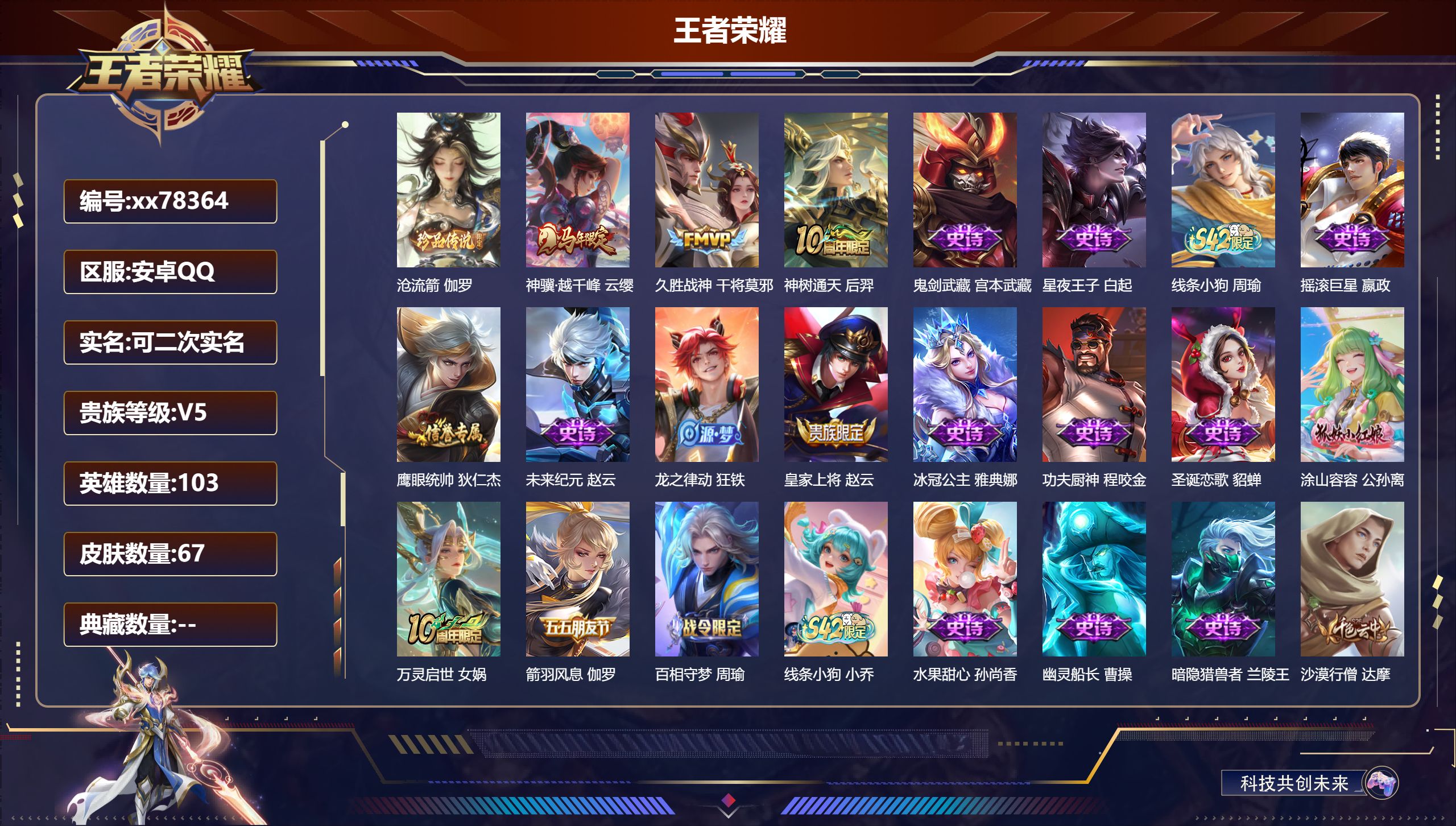 王者荣耀账号安卓QQ@78364 可二次 V5 贵族积分8825 安卓QQ/67皮肤/103英雄/0典藏/0珍品无双/0无双/1珍品传说/3传说/19史诗/8稀有英雄 历史（省标蚩奼 ）