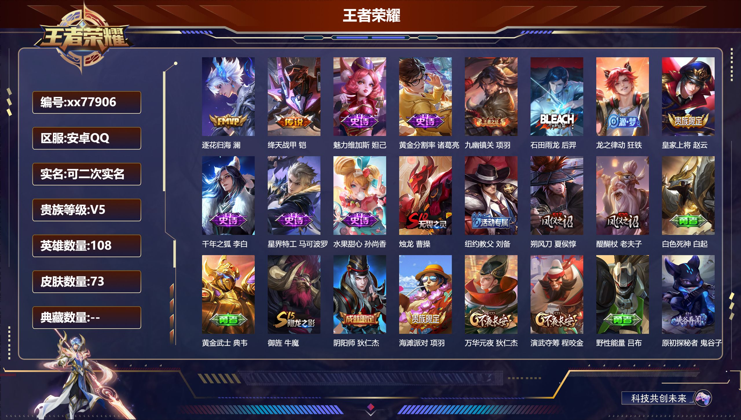 王者荣耀账号安卓QQ@77906 可二次 V5 贵族积分7887 安卓QQ/73皮肤/108英雄/0典藏/0珍品无双/0无双/0珍品传说/2传说/9史诗/6稀有英雄