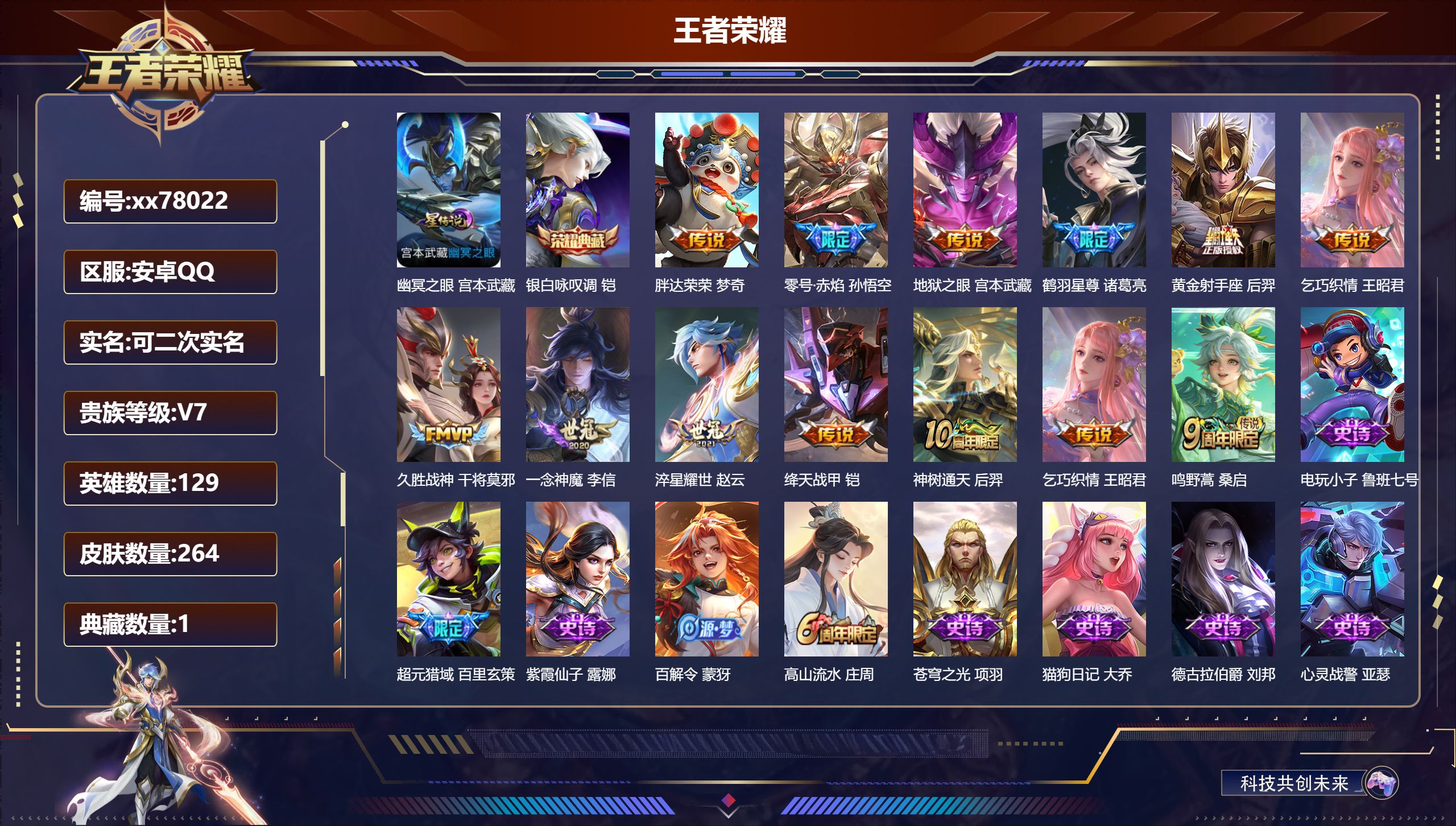 王者荣耀账号安卓QQ@78022 可二次 V7 贵族积分43305 安卓QQ/264皮肤/129英雄/1典藏/0珍品无双