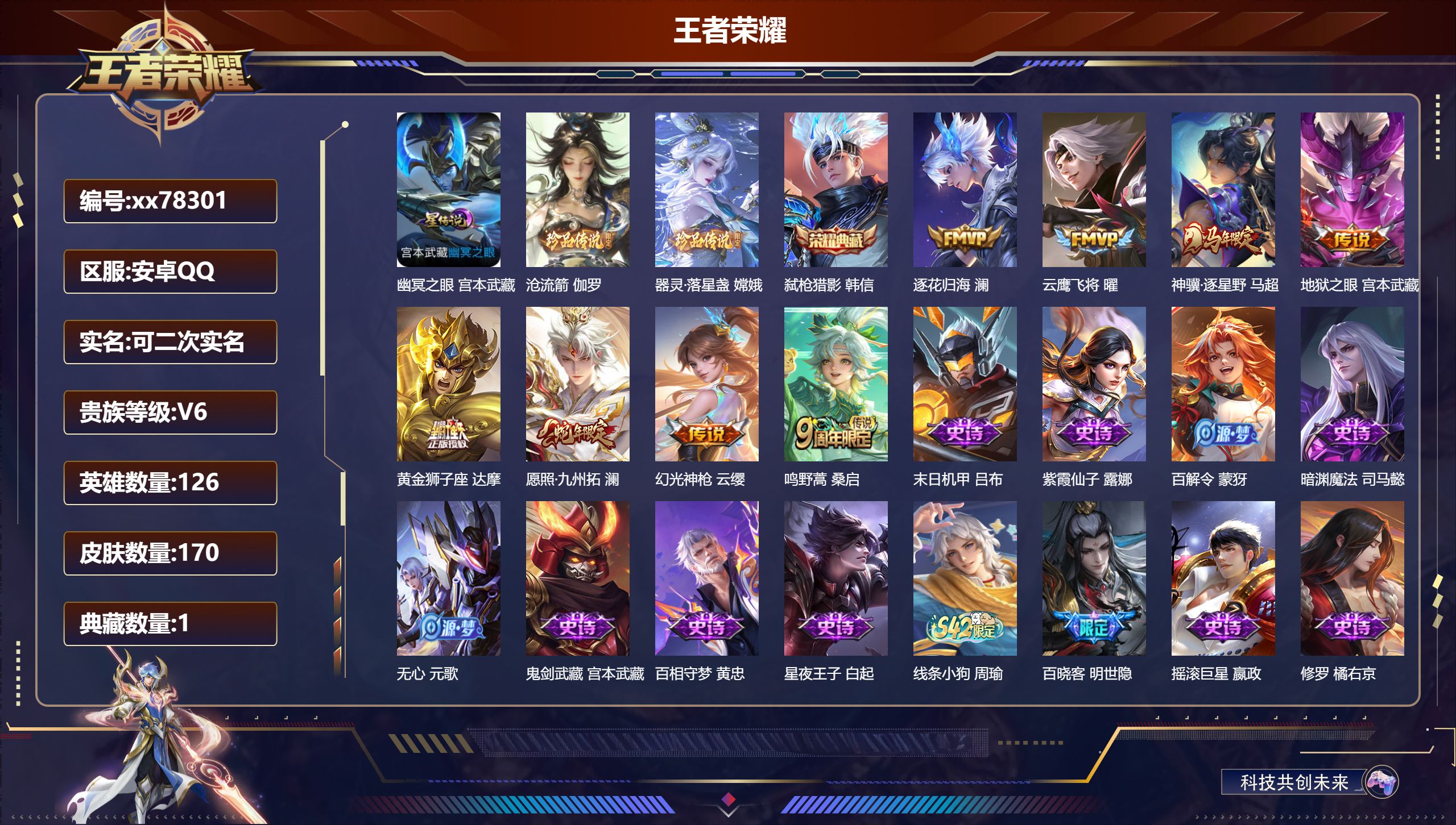 王者荣耀账号安卓QQ@78301 可二次 V6 贵族积分14033 安卓QQ/170皮肤/126英雄/1典藏/0珍品无双