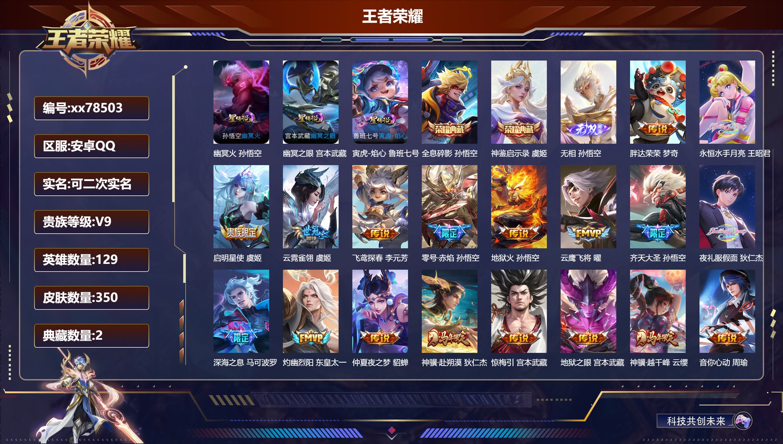 王者荣耀账号安卓QQ@78503 可二次 V9 贵族积分 安卓QQ/350皮肤/129英雄/2典藏/0珍品无双/1无双/0珍品传说/42传说/109史诗/9稀有英雄