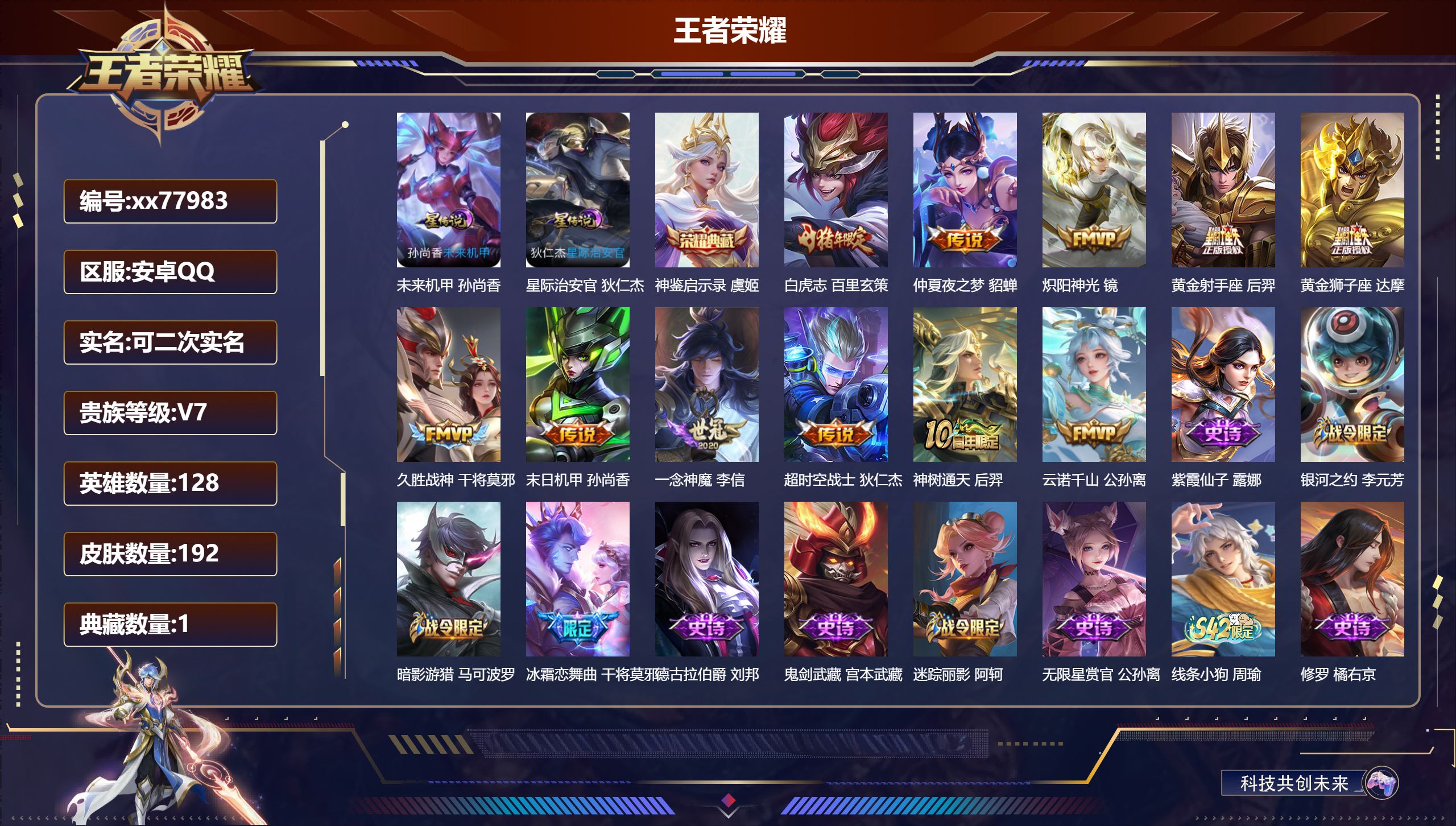 王者荣耀账号安卓QQ@77983 可二次 V7 贵族积分25529 安卓QQ/192皮肤/128英雄/1典藏/0珍品无双