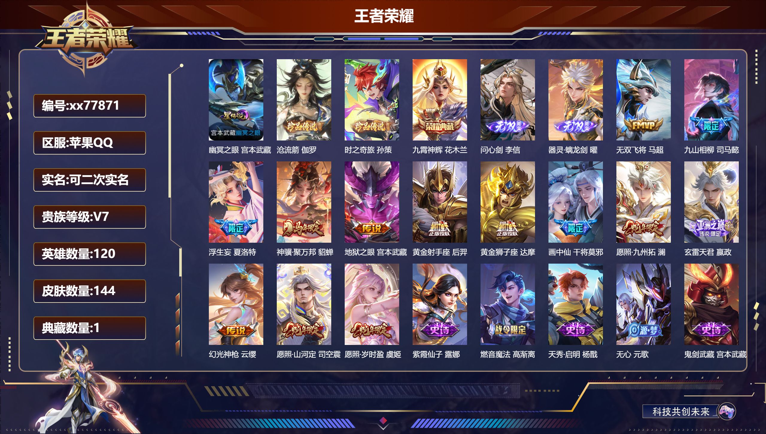 王者荣耀账号苹果QQ@77871 可二次 V7 贵族积分32764 苹果QQ/144皮肤/120英雄/1典藏/0珍品无双/2无双/2珍品传说/13传说/38史诗/8稀有英雄  历史（省标高渐离 ）