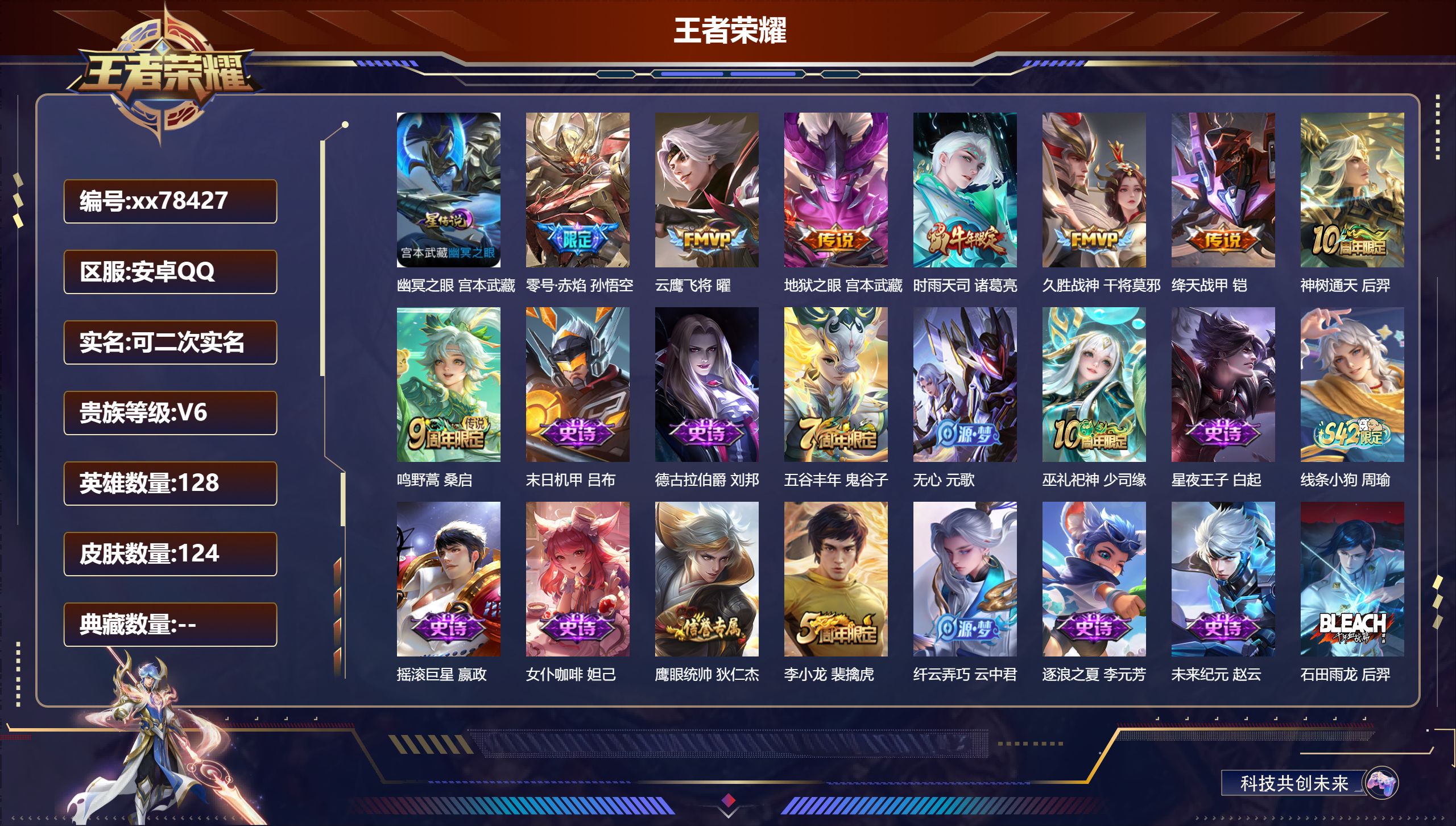 王者荣耀账号安卓QQ@78427 可二次 V6 贵族积分11558 安卓QQ/124皮肤/128英雄/0典藏/0珍品无双/0无双/0珍品传说/8传说/29史诗/8稀有英雄