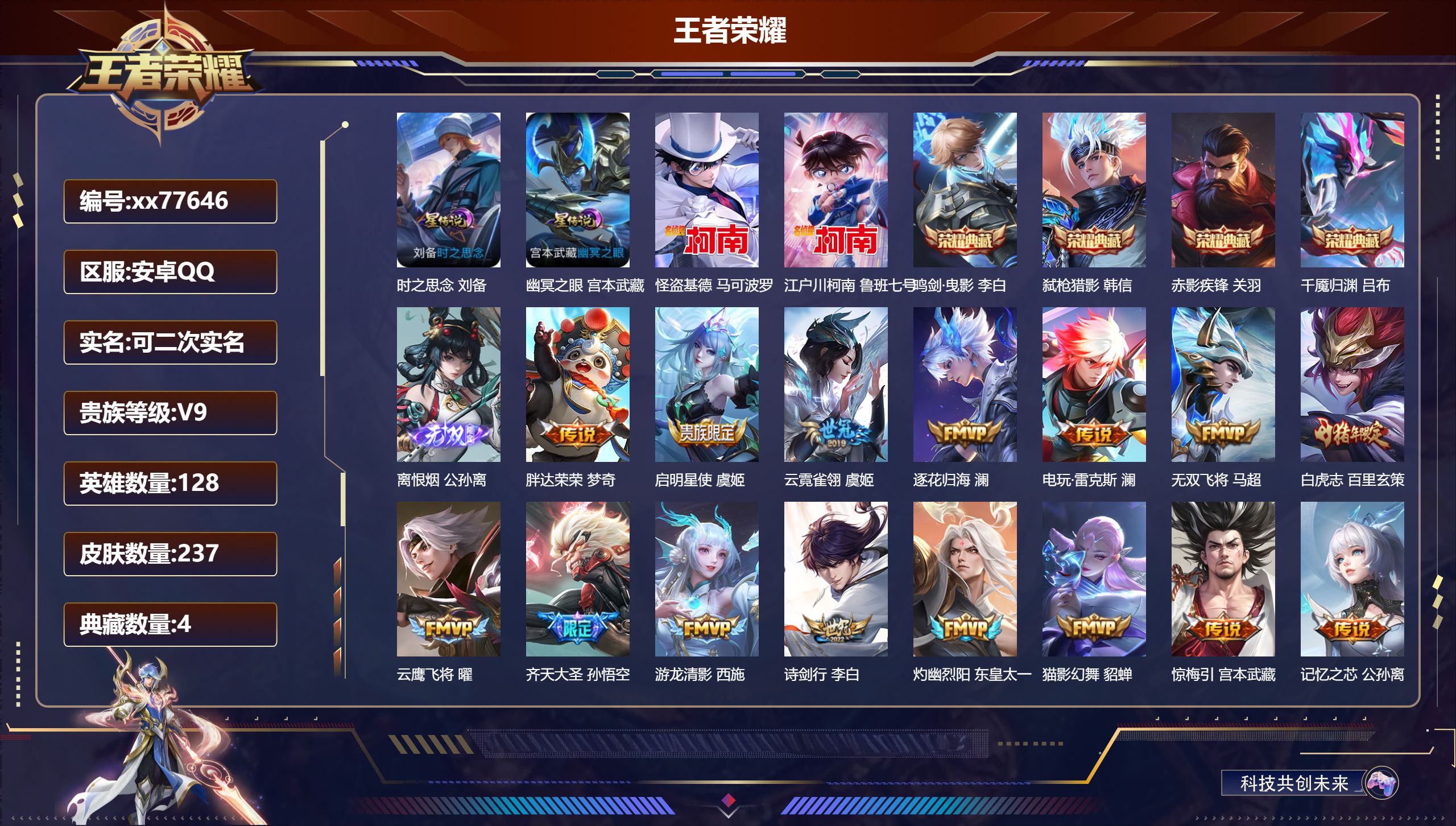 王者荣耀账号安卓QQ@77646 可二次 V9 贵族积分 安卓QQ/237皮肤/128英雄/4典藏/0珍品无双/1无双/