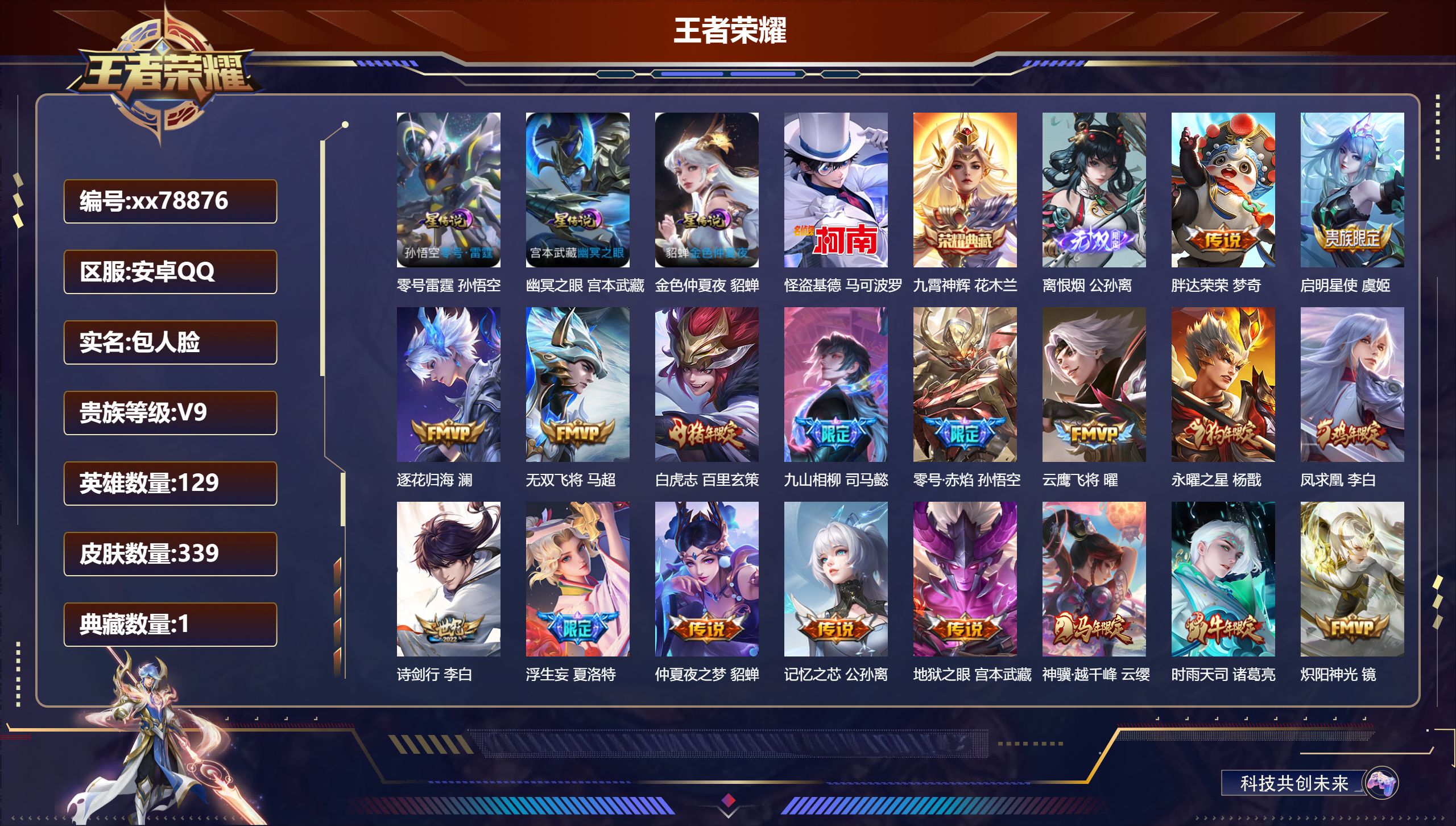 王者荣耀账号安卓QQ@78876 包人脸 V9 贵族积分 安卓QQ/339皮肤/129英雄/1典藏/0珍品无双/1无双/1珍品传说/34传说/100史诗/9稀有英雄 对抗路48段  打野57段 历史（万战宫本武藏省标司马