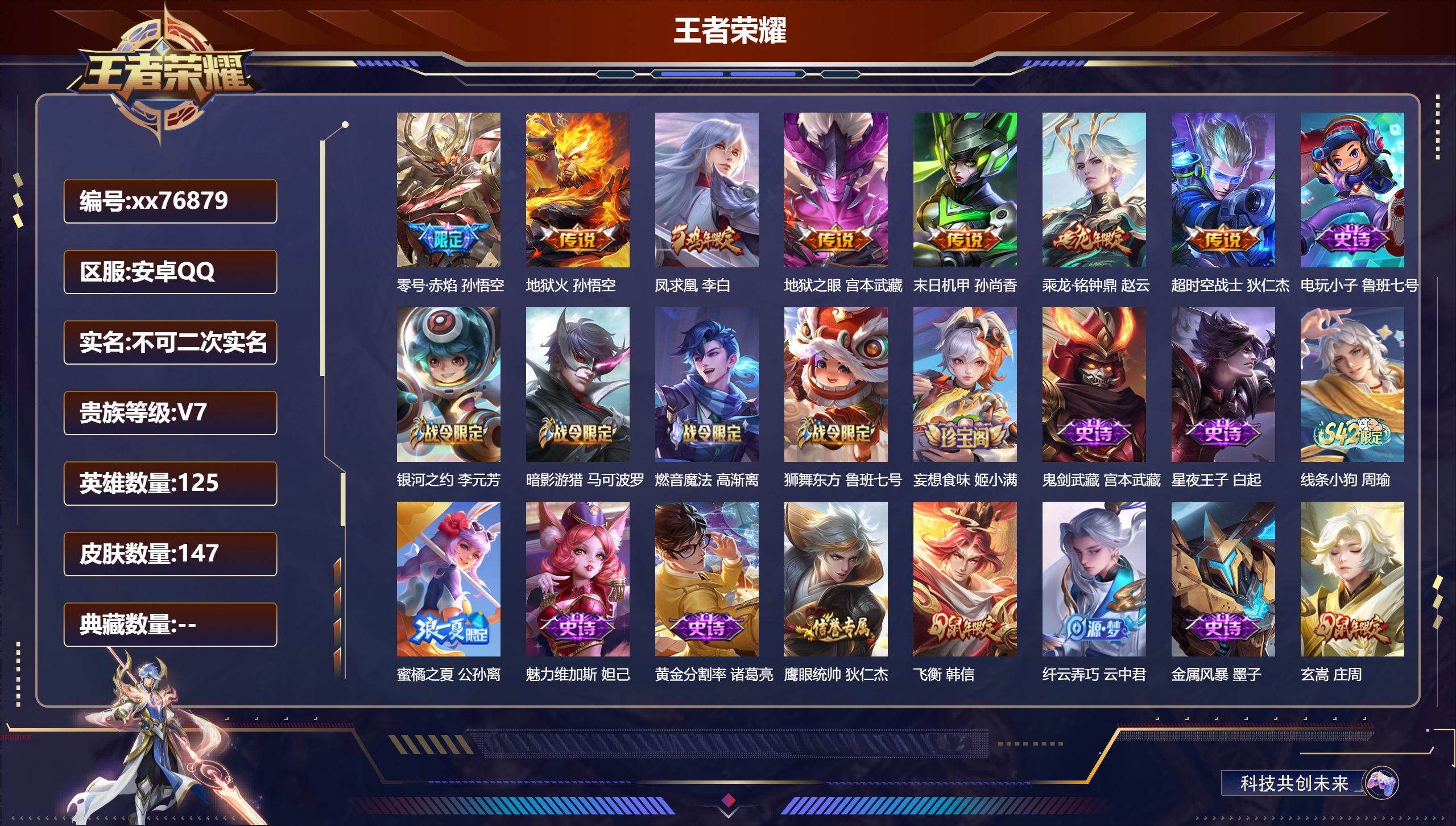 王者荣耀账号安卓QQ@76879 不包人脸 V7 贵族积分38296 安卓QQ/147皮肤/125英雄/0典藏/0珍品无双/0无双/0珍品传说/7传说/39史诗/7稀有英雄