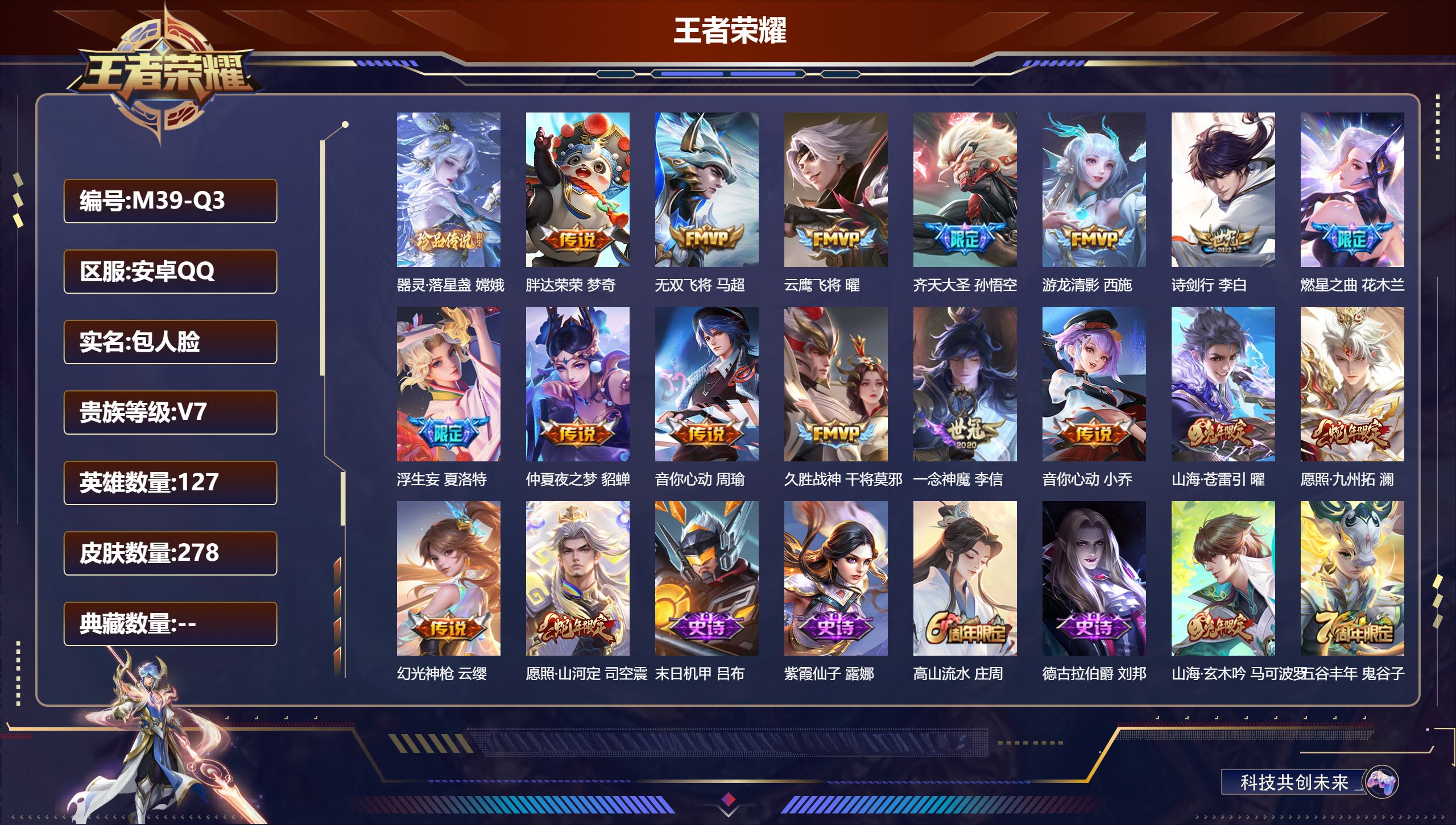 王者荣耀账号安卓QQ127英雄-278皮肤--V7-1珍品传说17传说 【珍品传说】 器灵落星盏 【传说】 幻光神枪 愿照九州拓 愿照山河定 山海苍雷引 齐天大圣 燃星之曲 浮生妄 游龙清影 音你心动女 音你心动男 无双