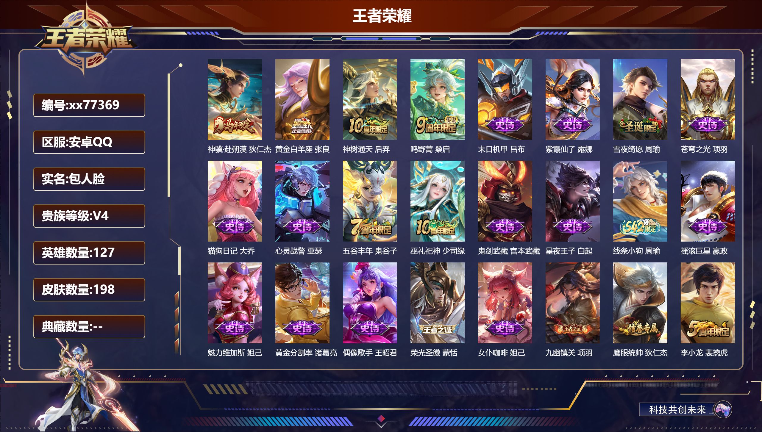 王者荣耀账号安卓QQ@77369 包人脸 V4 贵族积分2715 安卓QQ/198皮肤/127英雄/0典藏/0珍品无双/0无双/0珍品传说/4传说/51史诗/8稀有英雄