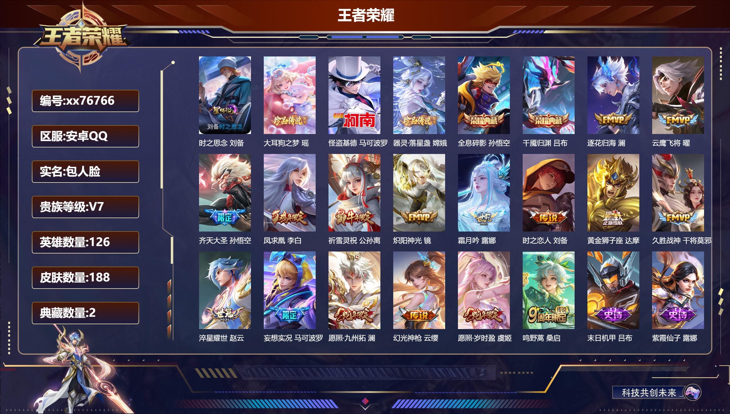 王者荣耀账号安卓QQ@76766 包人脸 V7 贵族积分44601 安卓QQ/188皮肤/126英雄/2典藏/0珍品无双/0无双/3珍品传说/16传说/54史诗/7稀有英雄