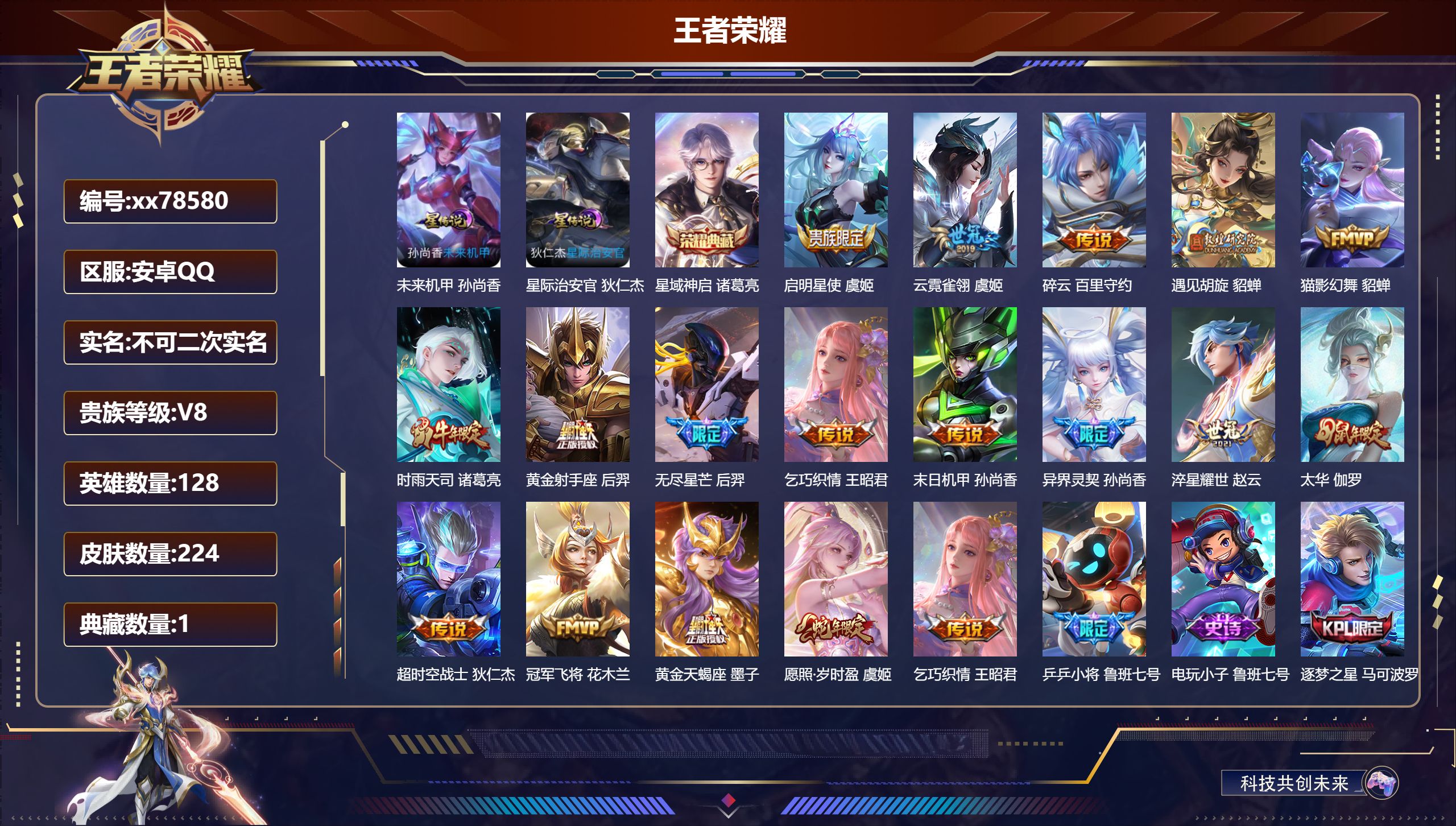 王者荣耀账号安卓QQ@78580 不包人脸 V8 贵族积分83216 安卓QQ/224皮肤/128英雄/1典藏/0珍品无双/0无双/0珍品传说/17传说/67史诗/8稀有英雄