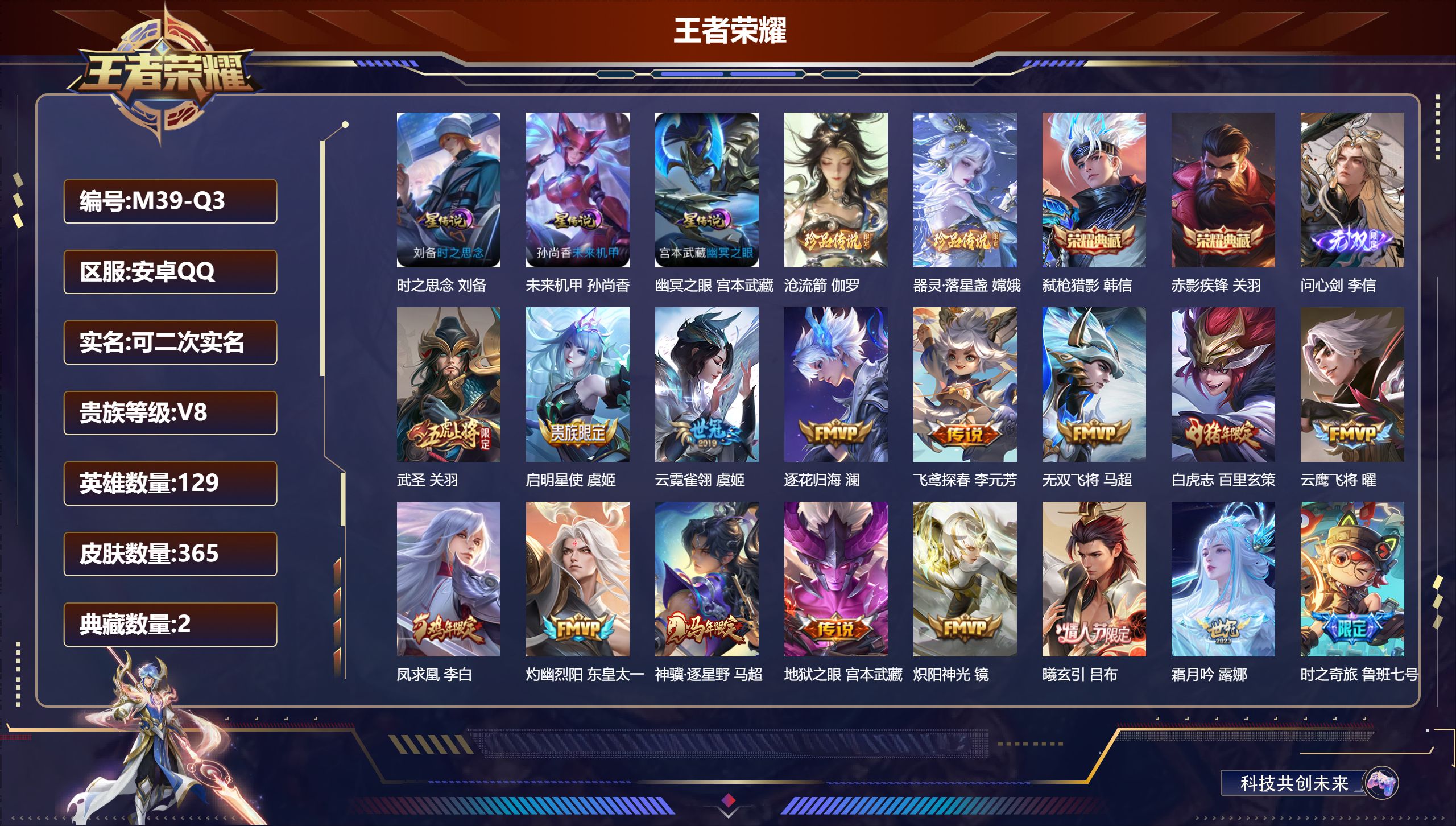 王者荣耀账号安卓QQ129英雄-365皮肤--V8-2典藏1无双2珍品传说26传说 打野30段 3星传说 时之思念 幽冥之眼 未来机甲【全皮英雄】 影全皮 【典藏】 赤影疾锋 弑枪猎影 【无双】 问心剑 【珍品传说】 沧