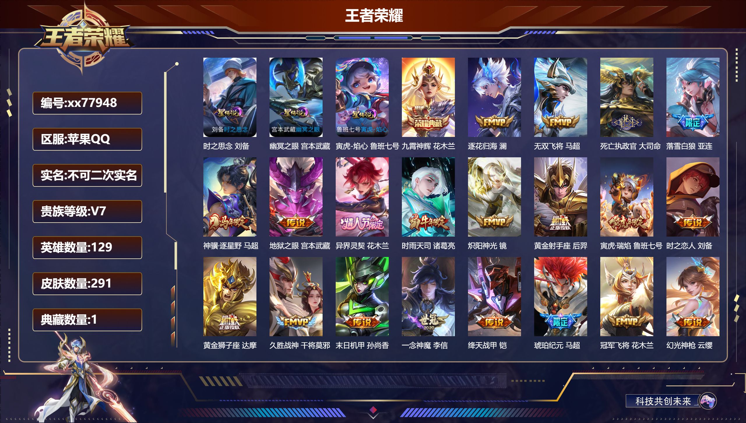 王者荣耀账号苹果QQ@77948 不包人脸 V7 贵族积分46243 苹果QQ/291皮肤/129英雄/1典藏/0珍品无