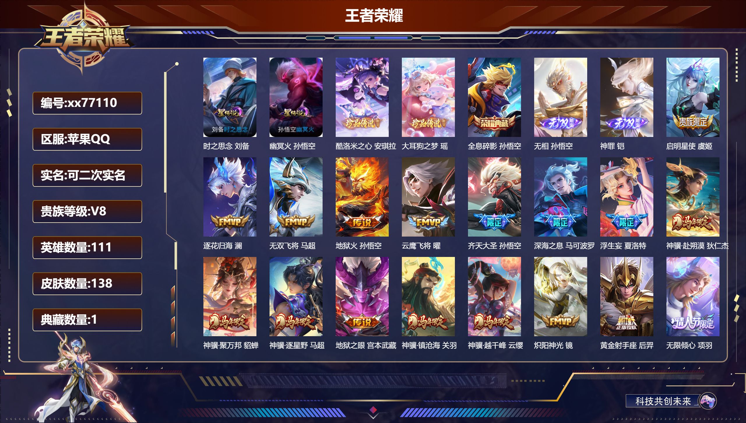 王者荣耀账号苹果QQ@77110 可二次 V8 贵族积分73994 苹果QQ/138皮肤/111英雄/1典藏/0珍品无双/2无双/2珍品传说/28传说/46史诗/8稀有英雄  天幕 棉花糖聚会 