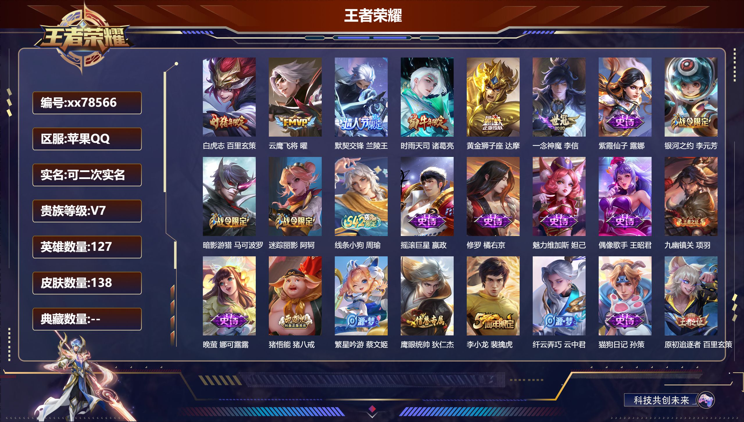 王者荣耀账号苹果QQ@78566 可二次 V7 贵族积分33928 苹果QQ/138皮肤/127英雄/0典藏/0珍品无双/0无双/0珍品传说/6传说/42史诗/7稀有英雄  历史（省标 狂铁）