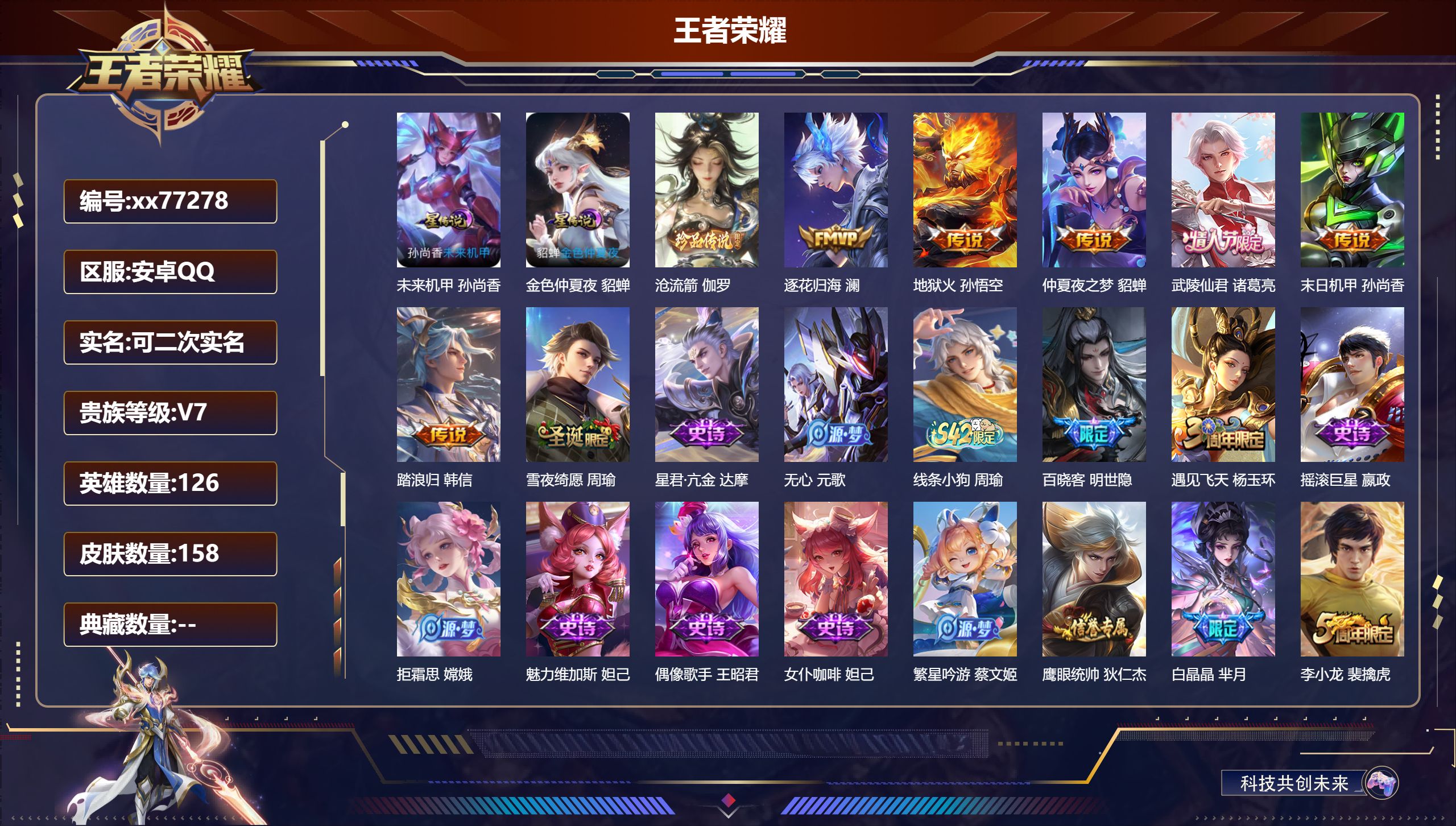 王者荣耀账号安卓QQ@77278 可二次 V7 贵族积分25753 安卓QQ/158皮肤/126英雄/0典藏/0珍品无双/0无双/1珍品传说/6传说/33史诗/7稀有英雄