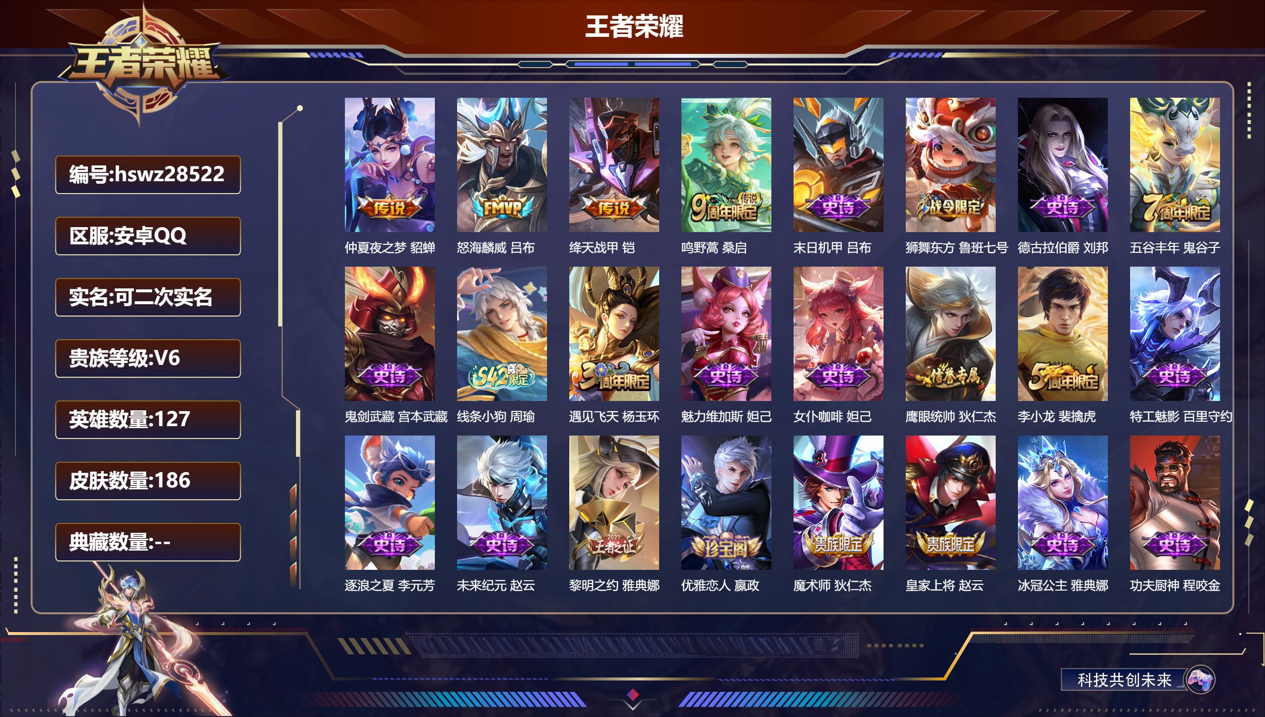 王者荣耀账号安卓QQ127英雄-186皮肤-安卓QQ/尊贵铂金/186皮肤/127英雄/0典藏/0珍品无双/0无双/0珍品传说/4传说/35史诗/8稀有英雄【4 传说皮肤】仲夏夜之梦 貂蝉,怒海麟威 吕布,绛天战甲 铠,