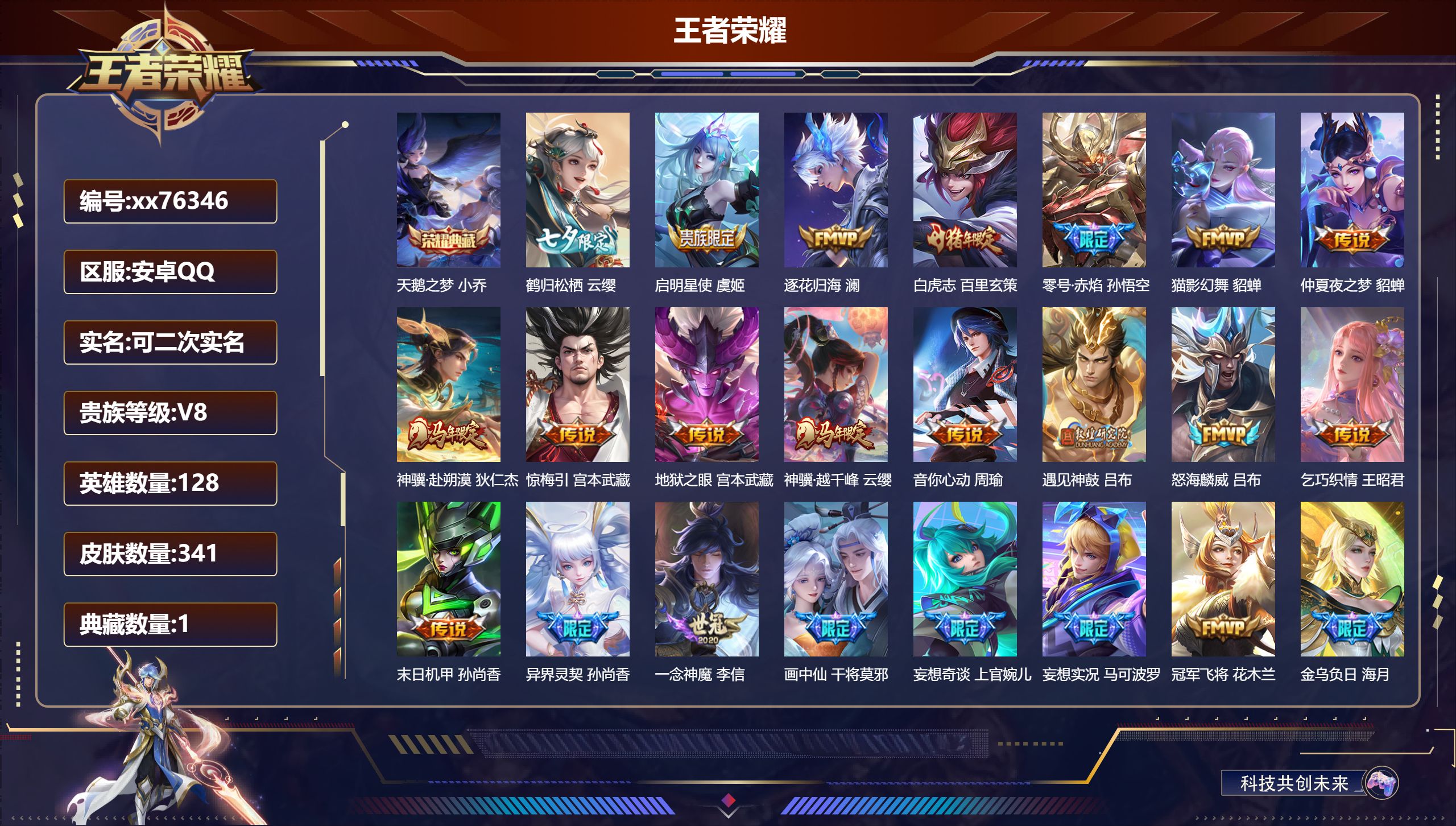 王者荣耀账号安卓QQ@76346 可二次 V8 贵族积分74575 安卓QQ/341皮肤/128英雄/1典藏/0珍品无双