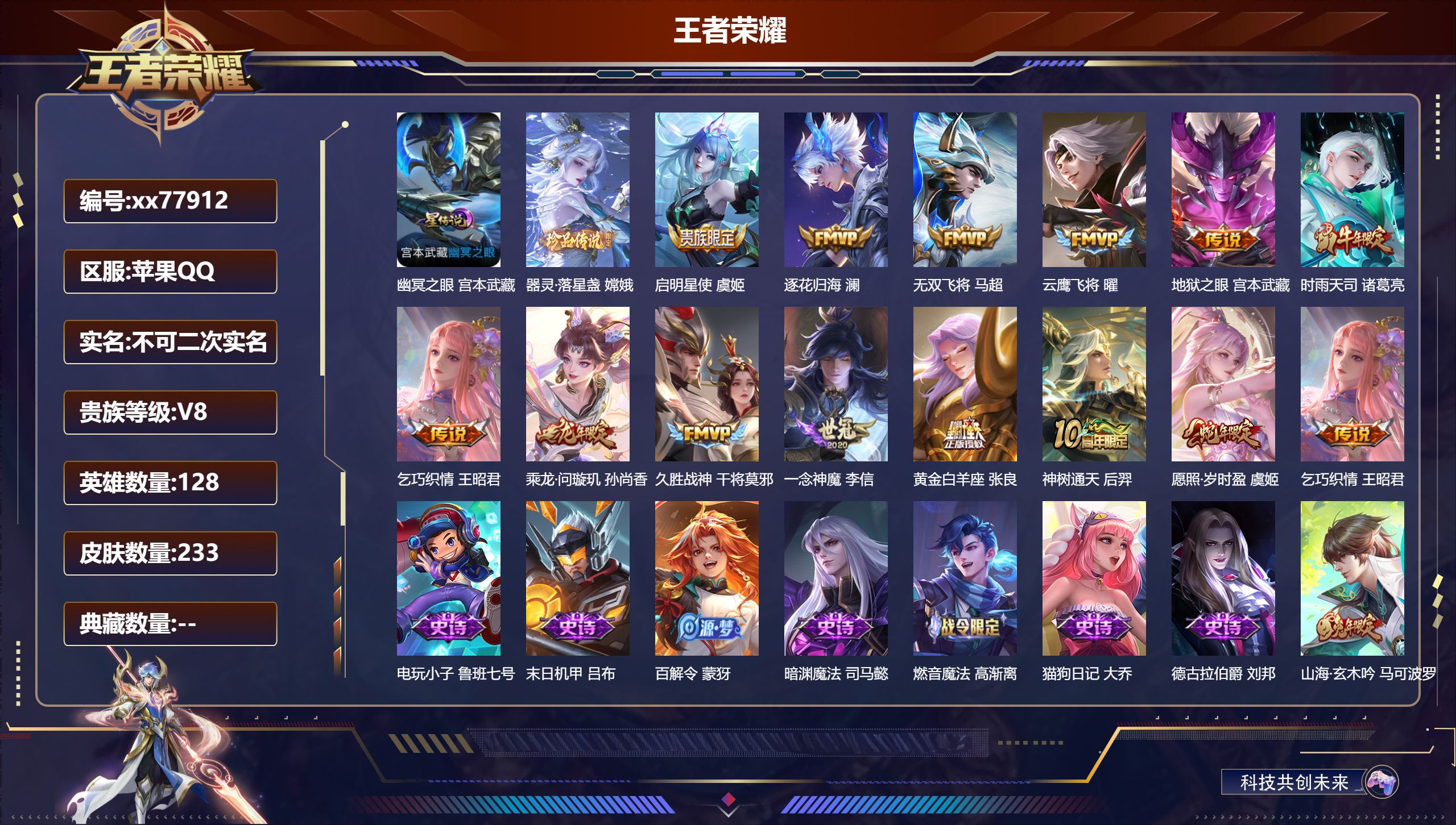 王者荣耀账号苹果QQ@77912 不包人脸 V8 贵族积分56523 苹果QQ/233皮肤/128英雄/0典藏/0珍品无