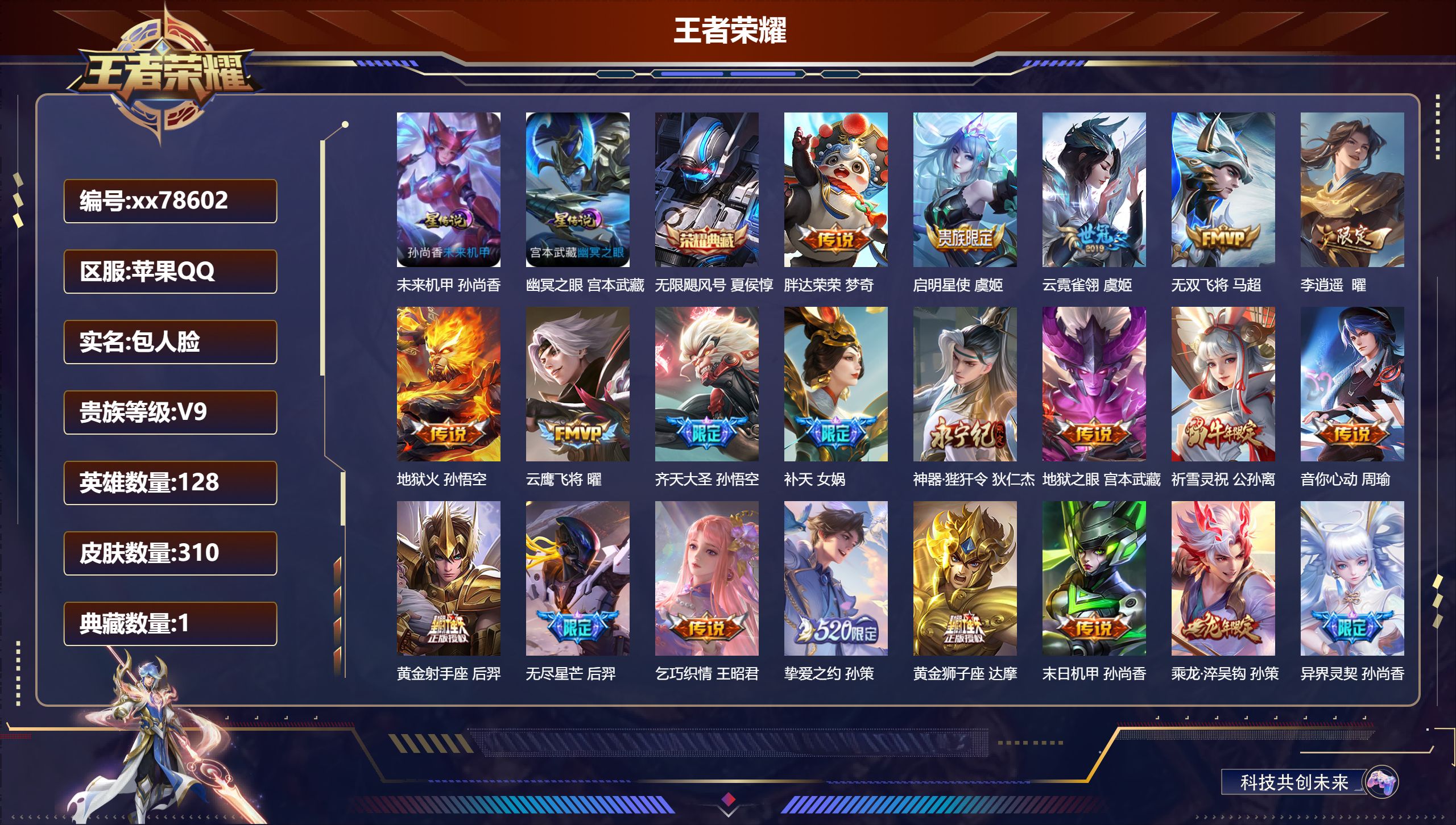 王者荣耀账号苹果QQ@78602 包人脸 V9 贵族积分 苹果QQ/310皮肤/128英雄/1典藏/0珍品无双/0无双/0珍品传说/31传说/89史诗/8稀有英雄