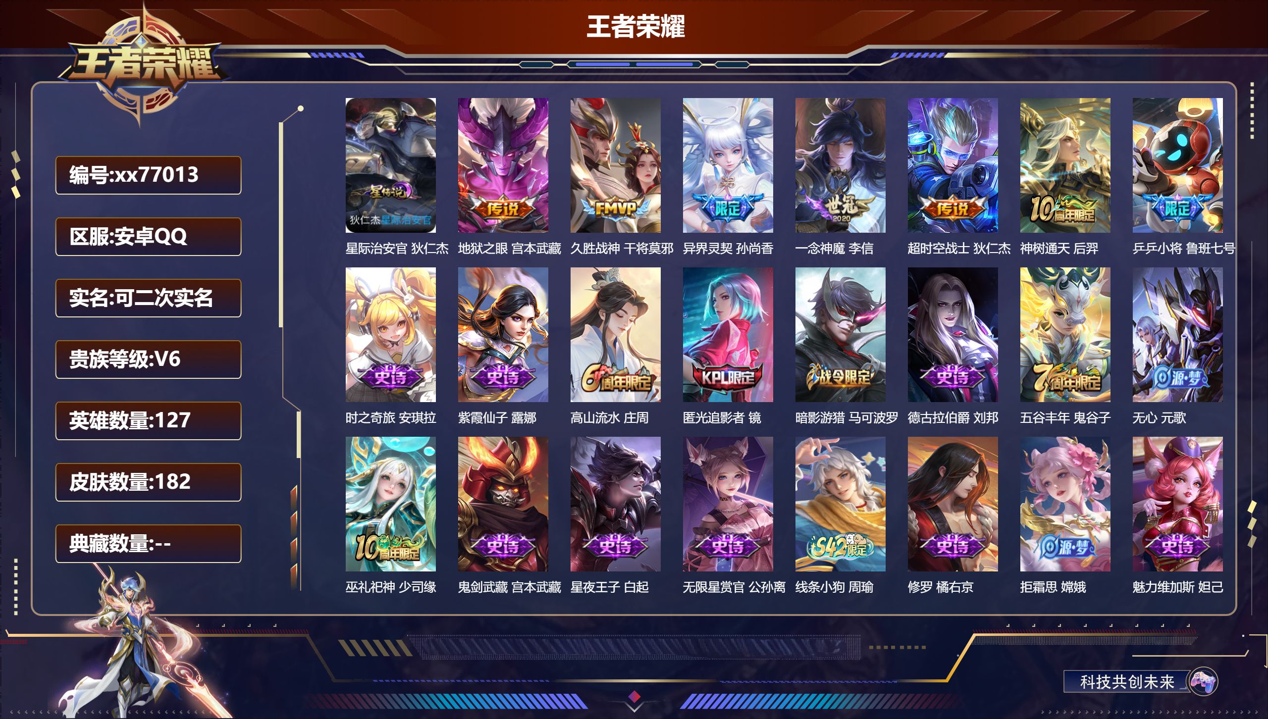 王者荣耀账号安卓QQ@77013 可二次 V6 贵族积分18670 安卓QQ/182皮肤/127英雄/0典藏/0珍品无双/0无双/0珍品传说/6传说/47史诗/8稀有英雄